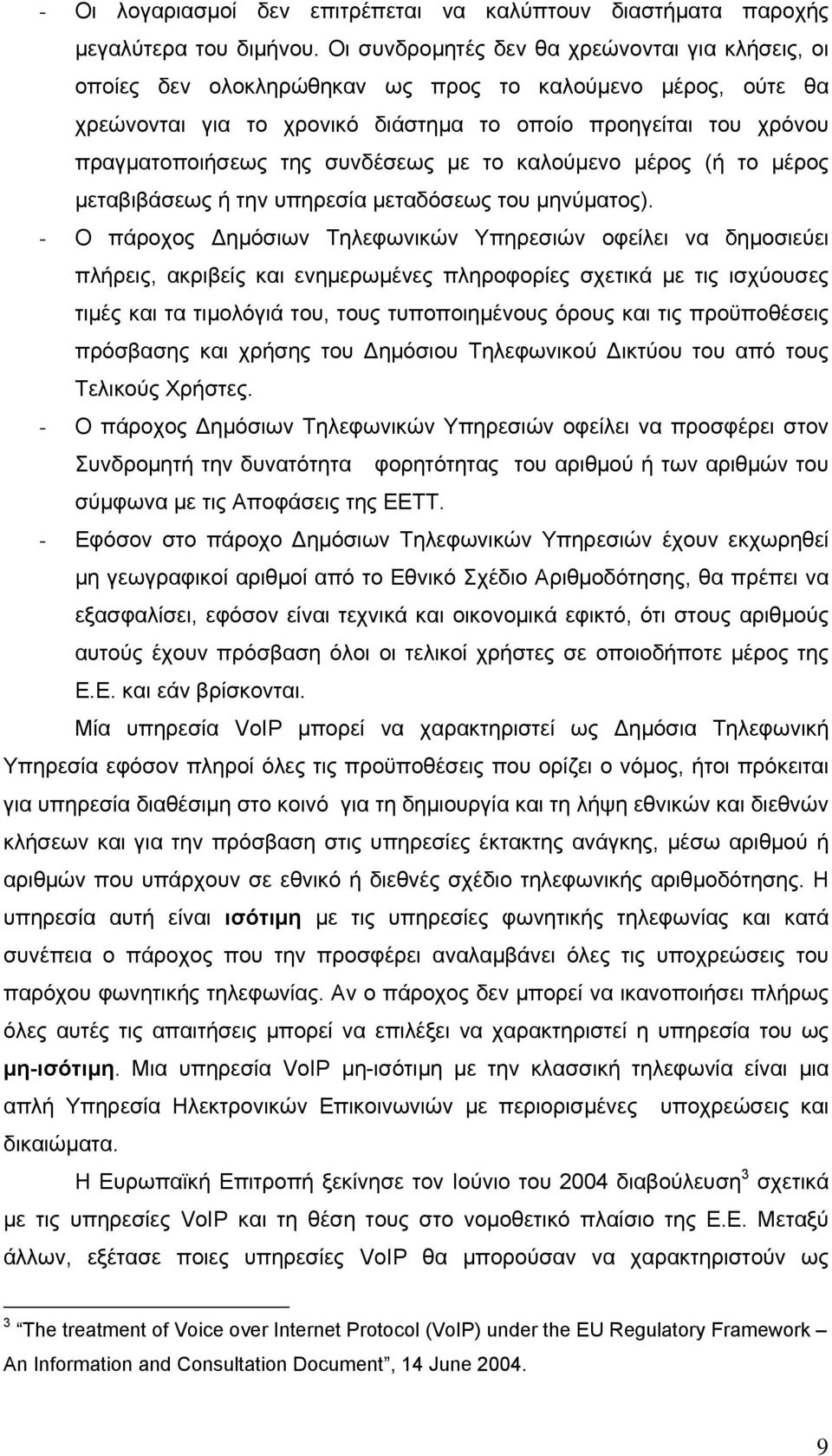 συνδέσεως µε το καλούµενο µέρος (ή το µέρος µεταβιβάσεως ή την υπηρεσία µεταδόσεως του µηνύµατος).