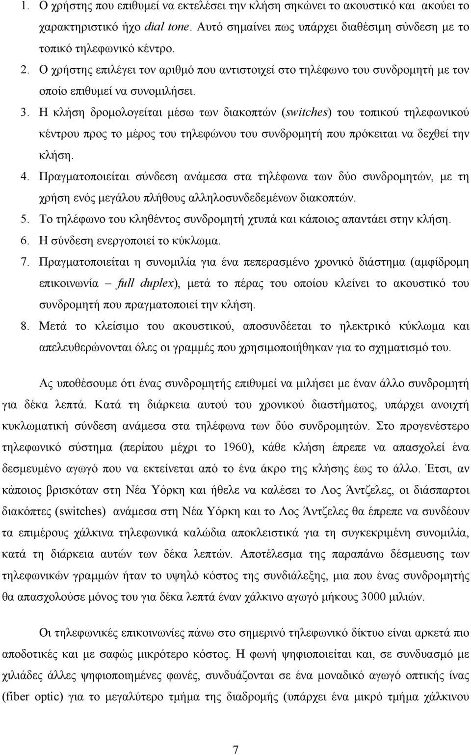 Η κλήση δροµολογείται µέσω των διακοπτών (switches) του τοπικού τηλεφωνικού κέντρου προς το µέρος του τηλεφώνου του συνδροµητή που πρόκειται να δεχθεί την κλήση. 4.