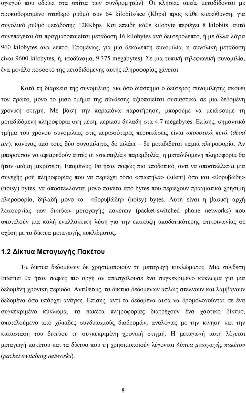 Εποµένως, για µια δεκάλεπτη συνοµιλία, η συνολική µετάδοση είναι 9600 kilobytes, ή, ισοδύναµα, 9.375 megabytes).