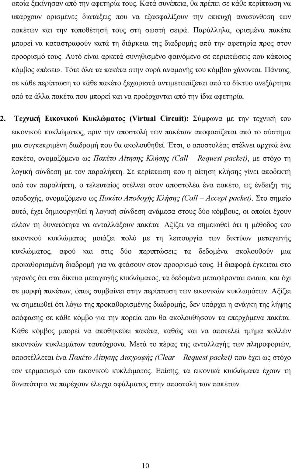 Παράλληλα, ορισµένα πακέτα µπορεί να καταστραφούν κατά τη διάρκεια της διαδροµής από την αφετηρία προς στον προορισµό τους.