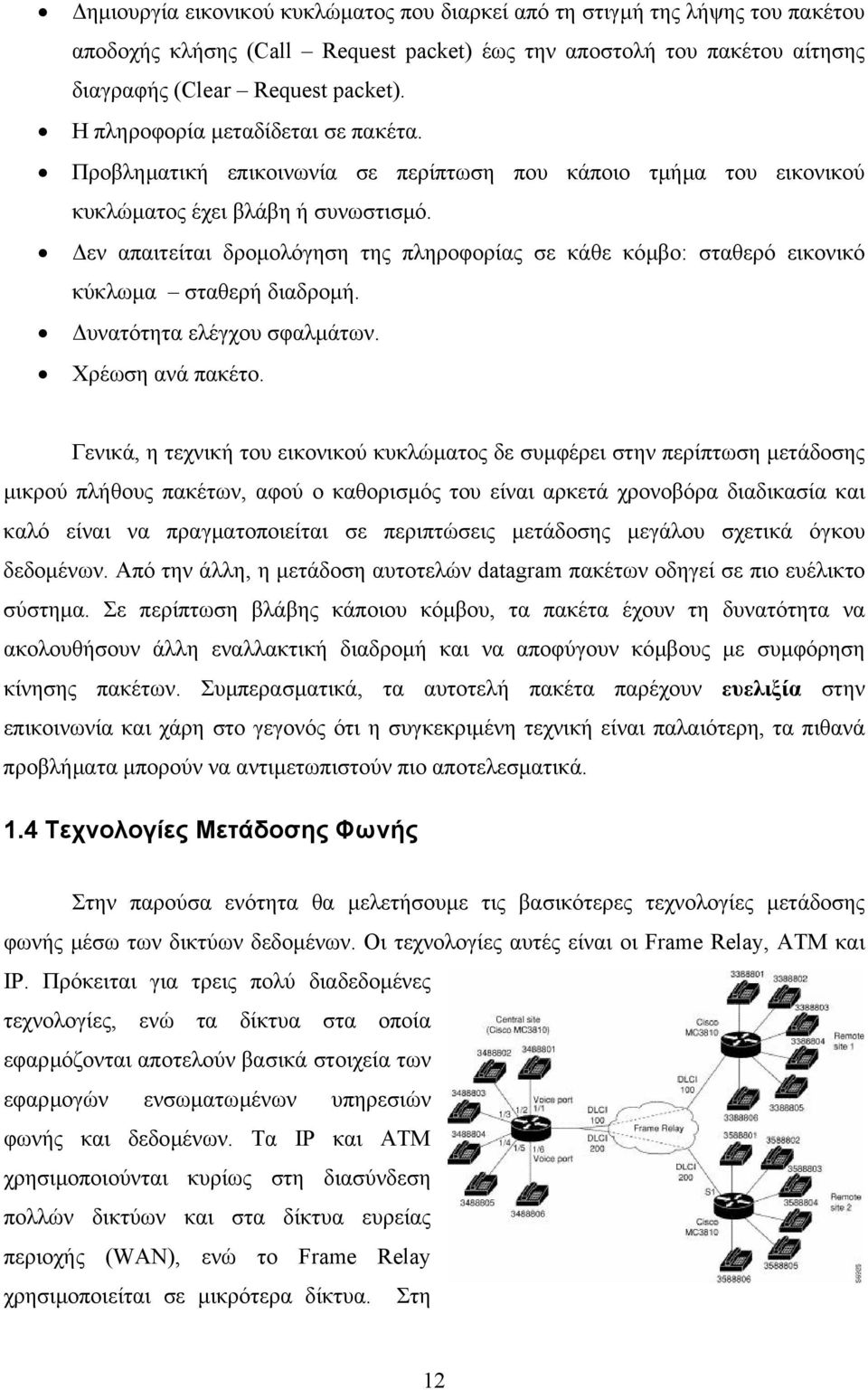 εν απαιτείται δροµολόγηση της πληροφορίας σε κάθε κόµβο: σταθερό εικονικό κύκλωµα σταθερή διαδροµή. υνατότητα ελέγχου σφαλµάτων. Χρέωση ανά πακέτο.