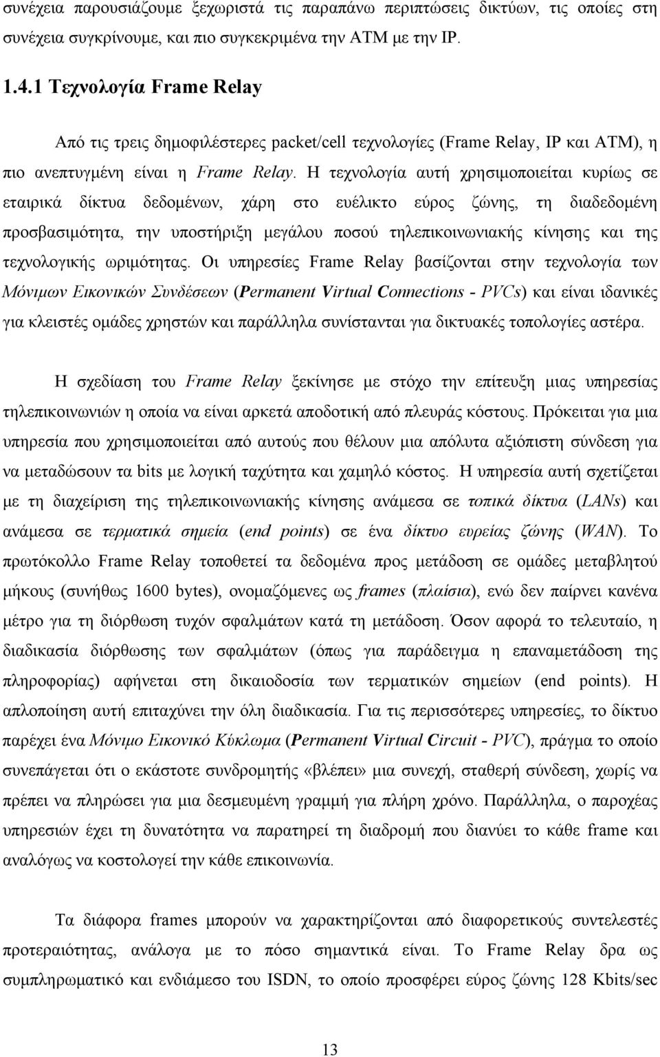 Η τεχνολογία αυτή χρησιµοποιείται κυρίως σε εταιρικά δίκτυα δεδοµένων, χάρη στο ευέλικτο εύρος ζώνης, τη διαδεδοµένη προσβασιµότητα, την υποστήριξη µεγάλου ποσού τηλεπικοινωνιακής κίνησης και της