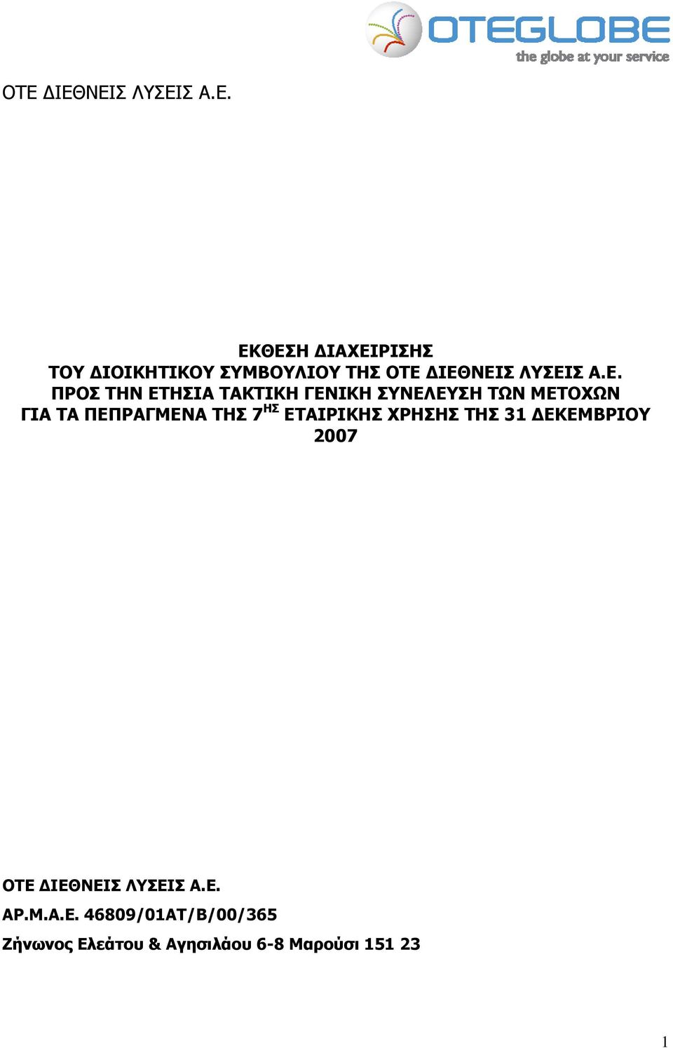 ΗΣ ΕΤΑΙΡΙΚΗΣ ΧΡΗΣΗΣ THΣ 31 ΔΕΚΕΜΒΡΙΟΥ 2007 OTE ΔΙΕΘΝΕΙΣ ΛΥΣΕΙΣ Α.Ε. ΑΡ.Μ.Α.Ε. 46809/01ΑΤ/Β/00/365 Ζήνωνος Ελεάτου & Αγησιλάου 6-8 Μαρούσι 151 23 1