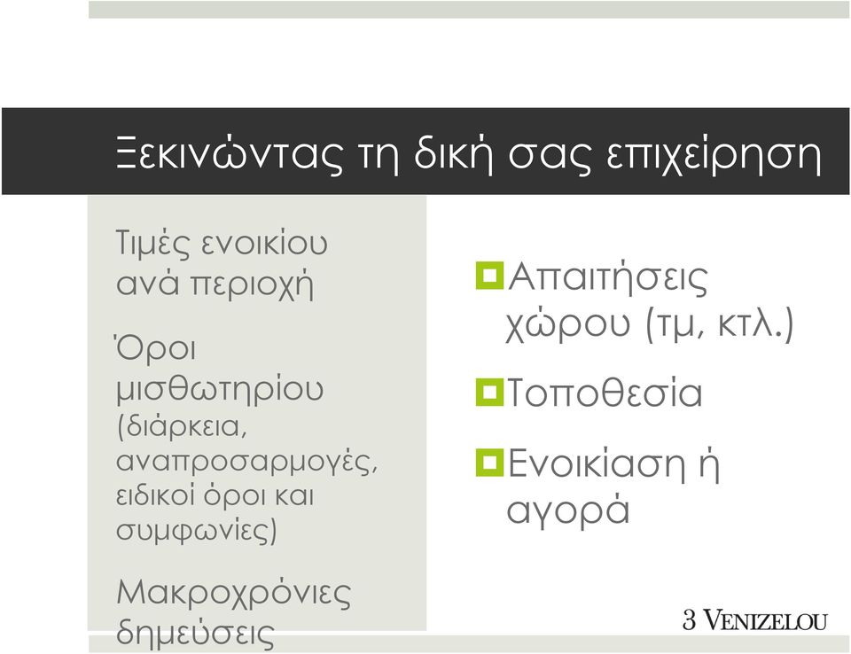 μισθωτηρίου (διάρκεια, αναπροσαρμογές, ειδικοί όροι