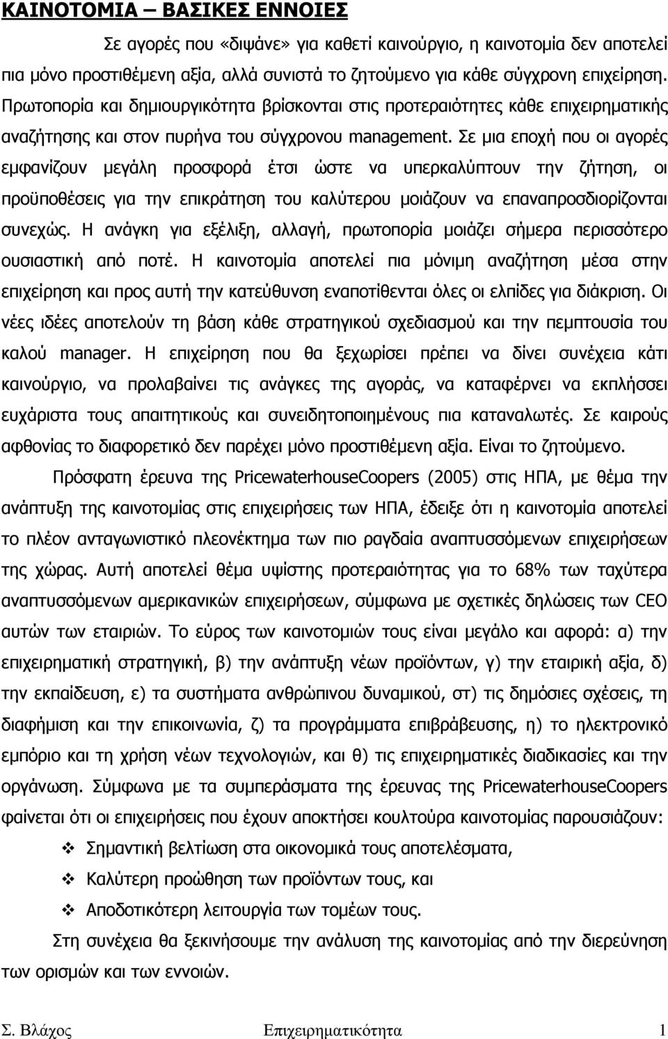 Σε µια εποχή που οι αγορές εµφανίζουν µεγάλη προσφορά έτσι ώστε να υπερκαλύπτουν την ζήτηση, οι προϋποθέσεις για την επικράτηση του καλύτερου µοιάζουν να επαναπροσδιορίζονται συνεχώς.