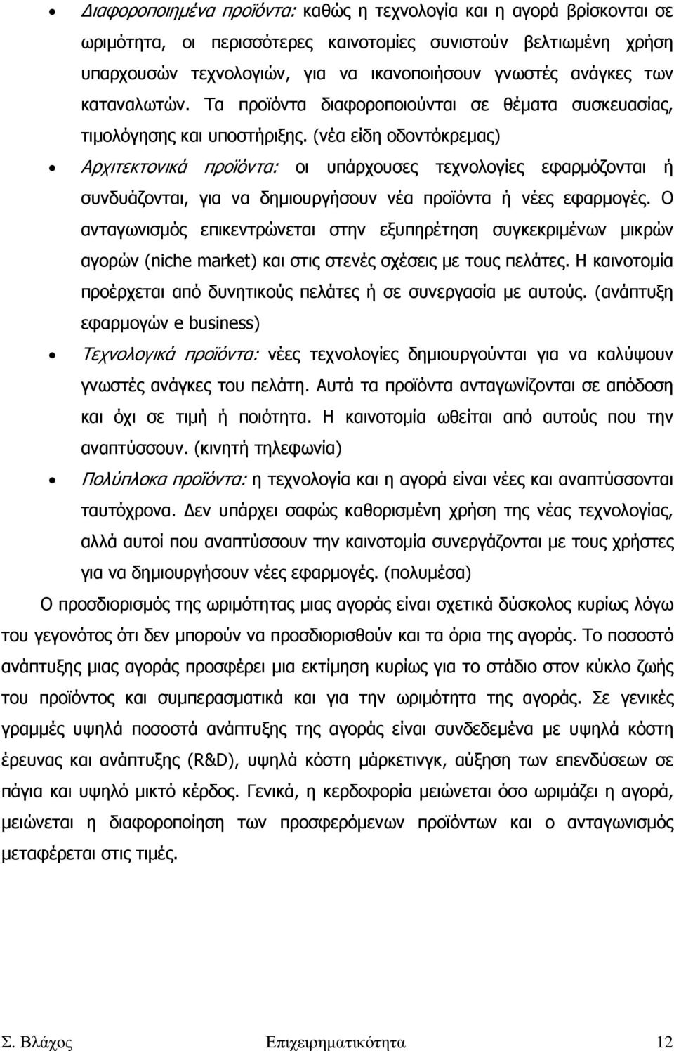 (νέα είδη οδοντόκρεµας) Αρχιτεκτονικά προϊόντα: οι υπάρχουσες τεχνολογίες εφαρµόζονται ή συνδυάζονται, για να δηµιουργήσουν νέα προϊόντα ή νέες εφαρµογές.