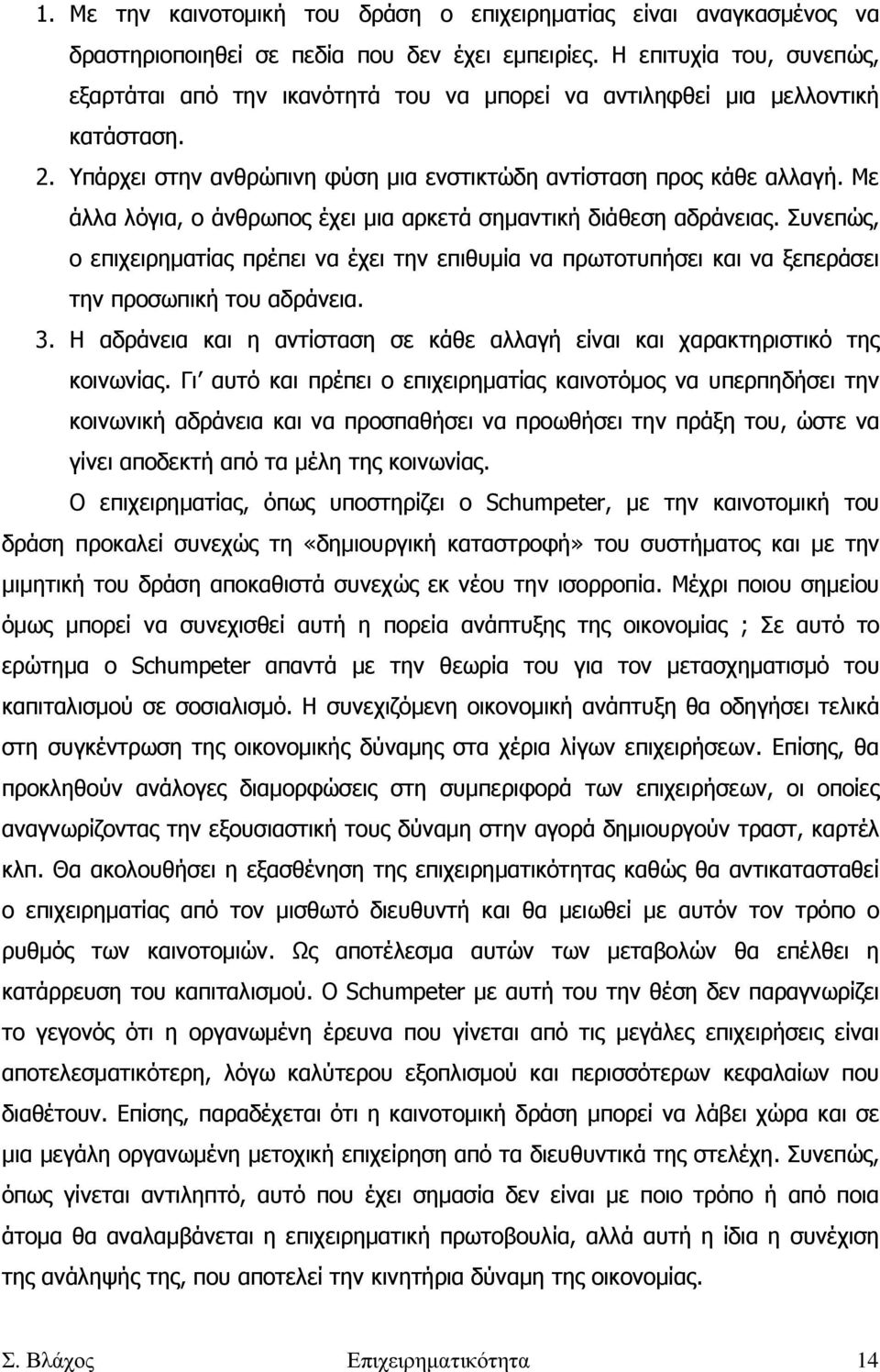 Με άλλα λόγια, ο άνθρωπος έχει µια αρκετά σηµαντική διάθεση αδράνειας. Συνεπώς, ο επιχειρηµατίας πρέπει να έχει την επιθυµία να πρωτοτυπήσει και να ξεπεράσει την προσωπική του αδράνεια. 3.