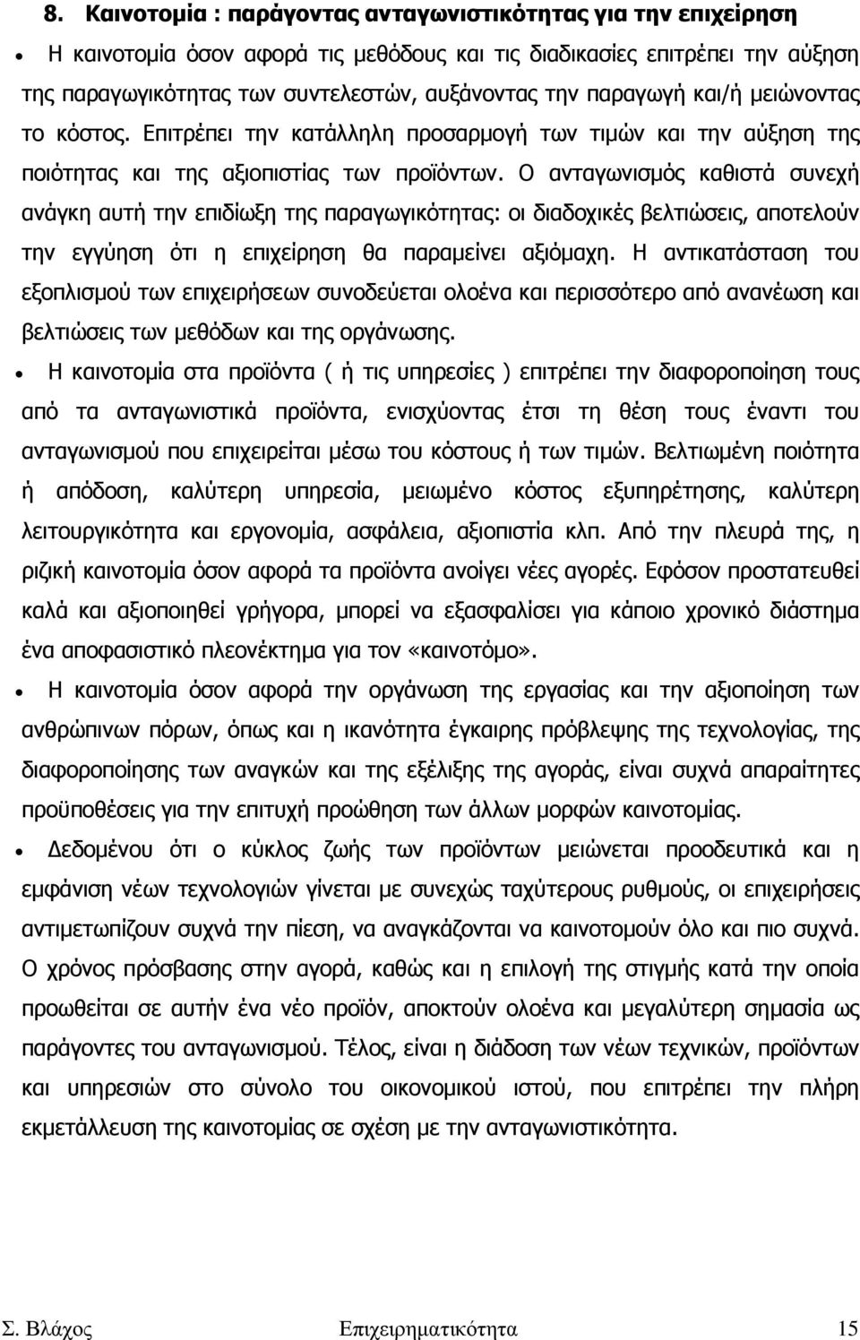 Ο ανταγωνισµός καθιστά συνεχή ανάγκη αυτή την επιδίωξη της παραγωγικότητας: οι διαδοχικές βελτιώσεις, αποτελούν την εγγύηση ότι η επιχείρηση θα παραµείνει αξιόµαχη.