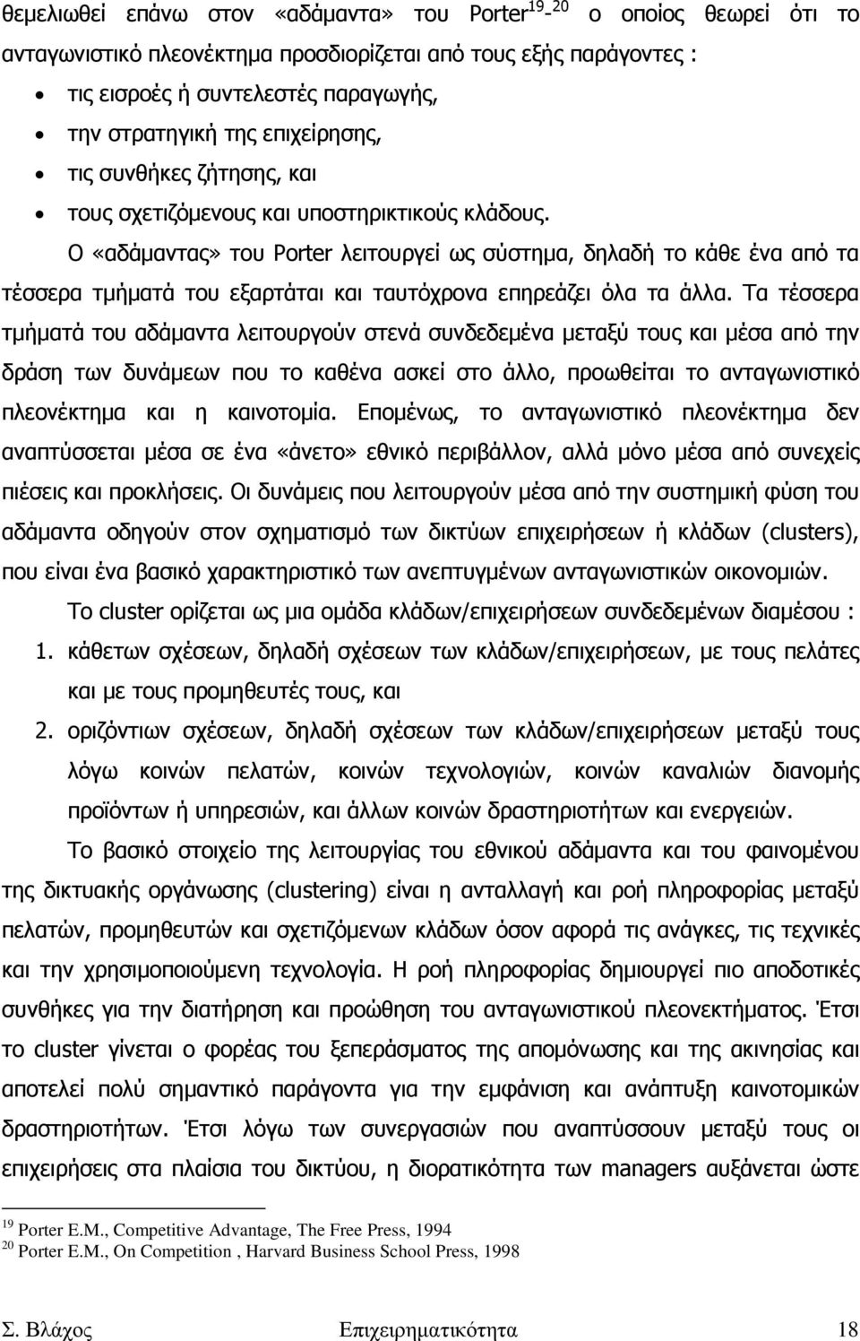 O «αδάµαντας» του Porter λειτουργεί ως σύστηµα, δηλαδή το κάθε ένα από τα τέσσερα τµήµατά του εξαρτάται και ταυτόχρονα επηρεάζει όλα τα άλλα.