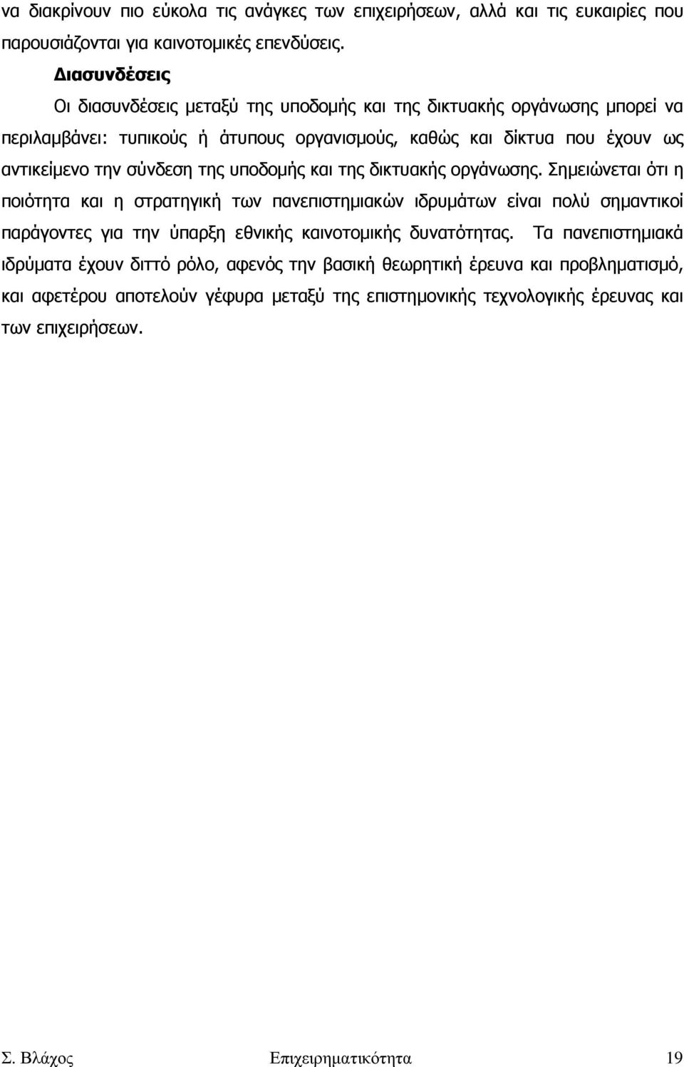 σύνδεση της υποδοµής και της δικτυακής οργάνωσης.