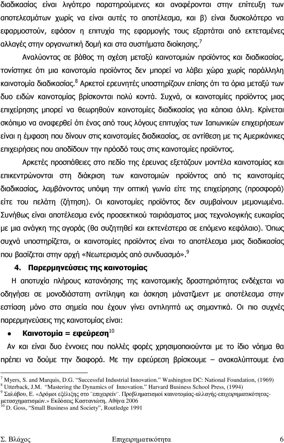 7 Αναλύοντας σε βάθος τη σχέση µεταξύ καινοτοµιών προϊόντος και διαδικασίας, τονίστηκε ότι µια καινοτοµία προϊόντος δεν µπορεί να λάβει χώρα χωρίς παράλληλη καινοτοµία διαδικασίας.