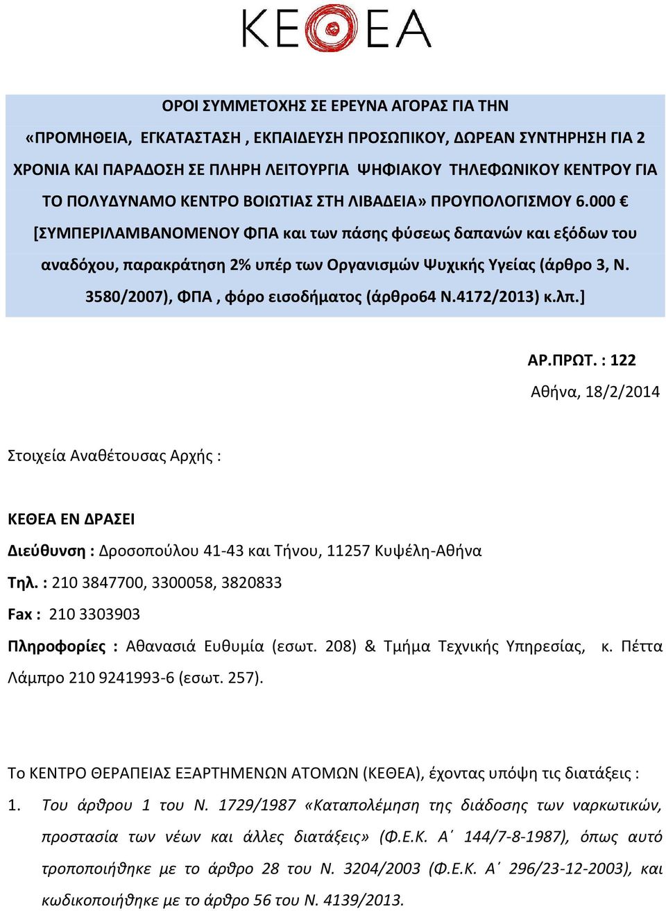 3580/2007), ΦΠΑ, φόρο εισοδήματος (άρθρο64 Ν.4172/2013) κ.λπ.] ΑΡ.ΠΡΩΤ.