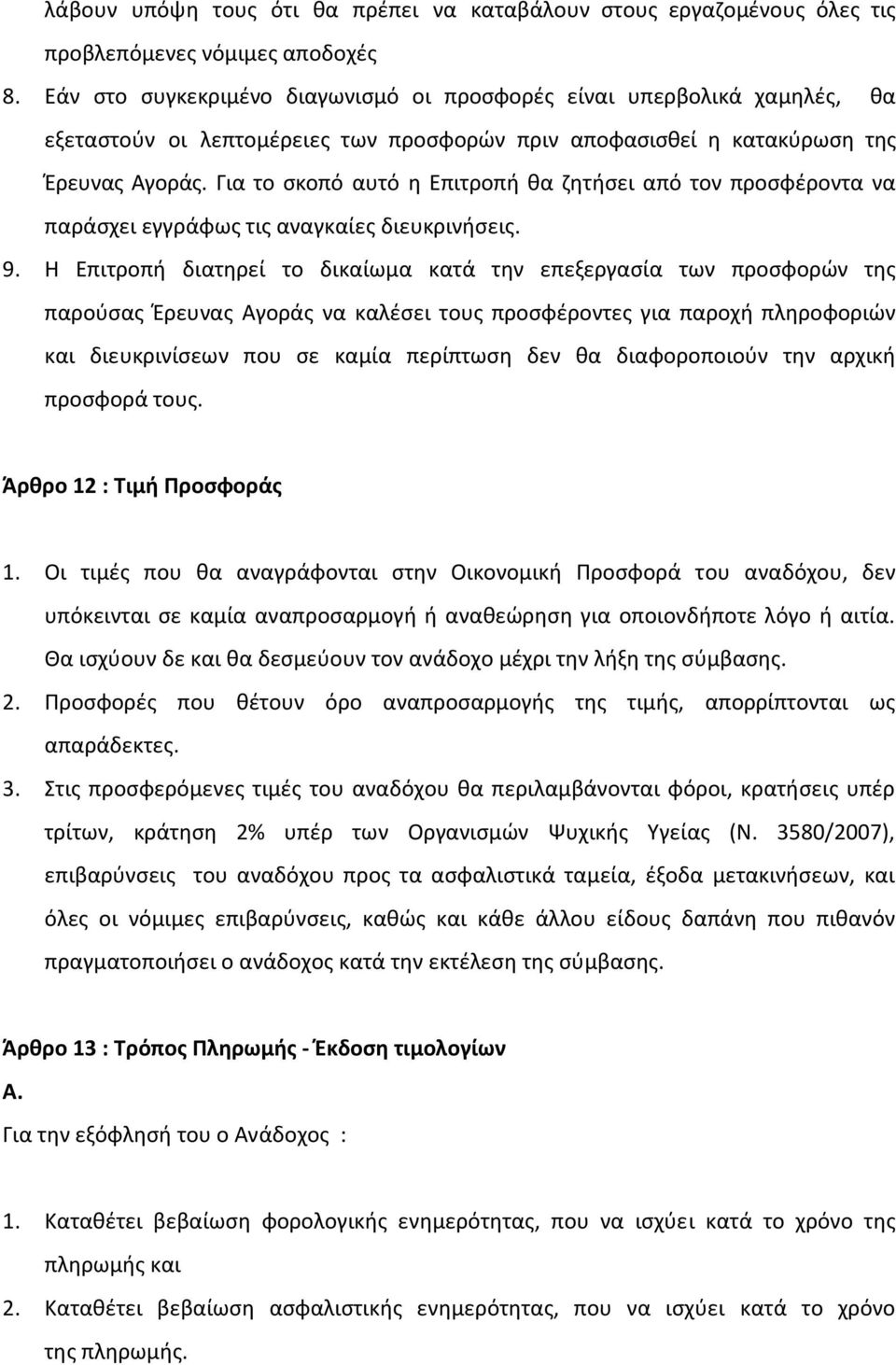 Για το σκοπό αυτό η Επιτροπή θα ζητήσει από τον προσφέροντα να παράσχει εγγράφως τις αναγκαίες διευκρινήσεις. 9.