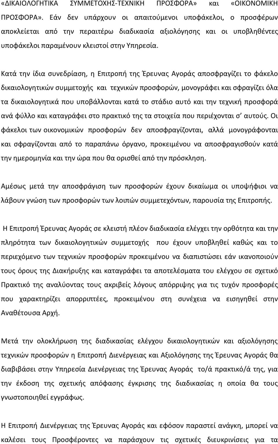 Κατά την ίδια συνεδρίαση, η Επιτροπή της Έρευνας Αγοράς αποσφραγίζει το φάκελο δικαιολογητικών συμμετοχής και τεχνικών προσφορών, μονογράφει και σφραγίζει όλα τα δικαιολογητικά που υποβάλλονται κατά