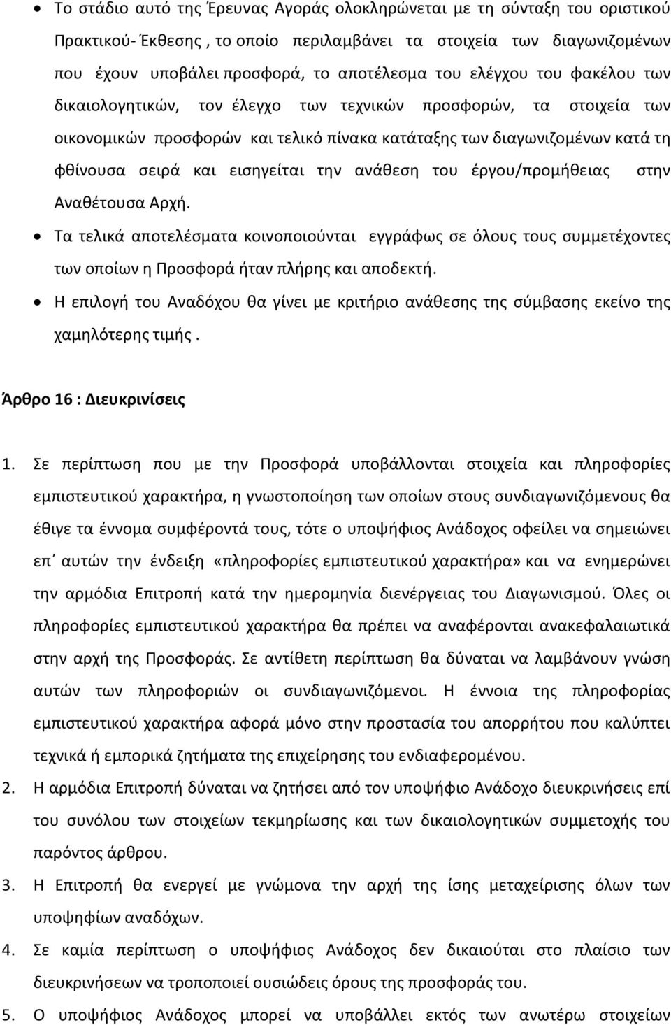 την ανάθεση του έργου/προμήθειας στην Αναθέτουσα Αρχή. Τα τελικά αποτελέσματα κοινοποιούνται εγγράφως σε όλους τους συμμετέχοντες των οποίων η Προσφορά ήταν πλήρης και αποδεκτή.