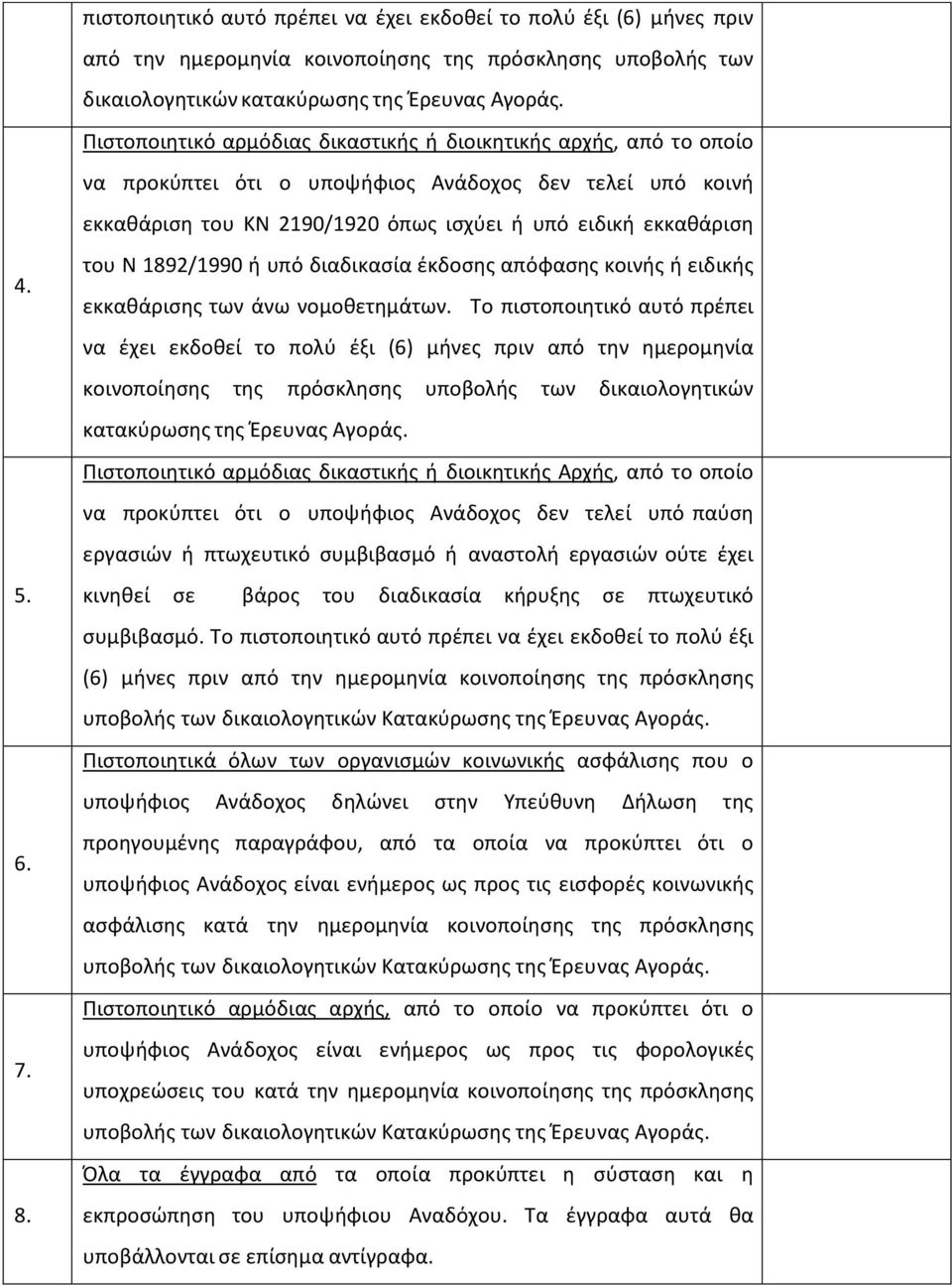 1892/1990 ή υπό διαδικασία έκδοσης απόφασης κοινής ή ειδικής εκκαθάρισης των άνω νομοθετημάτων.