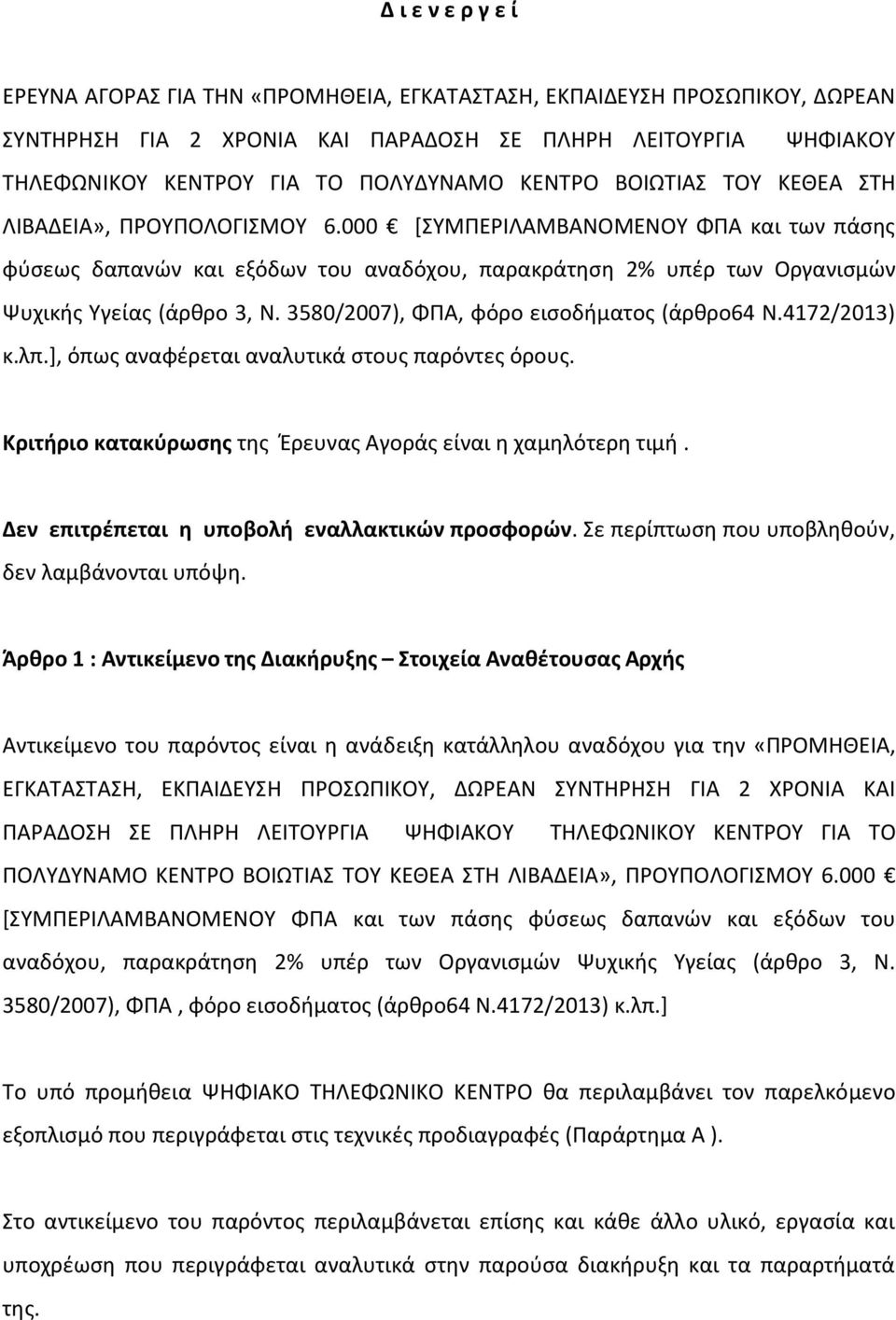 000 [ΣΥΜΠΕΡΙΛΑΜΒΑΝΟΜΕΝΟΥ ΦΠΑ και των πάσης φύσεως δαπανών και εξόδων του αναδόχου, παρακράτηση 2% υπέρ των Οργανισμών Ψυχικής Υγείας (άρθρο 3, Ν. 3580/2007), ΦΠΑ, φόρο εισοδήματος (άρθρο64 Ν.