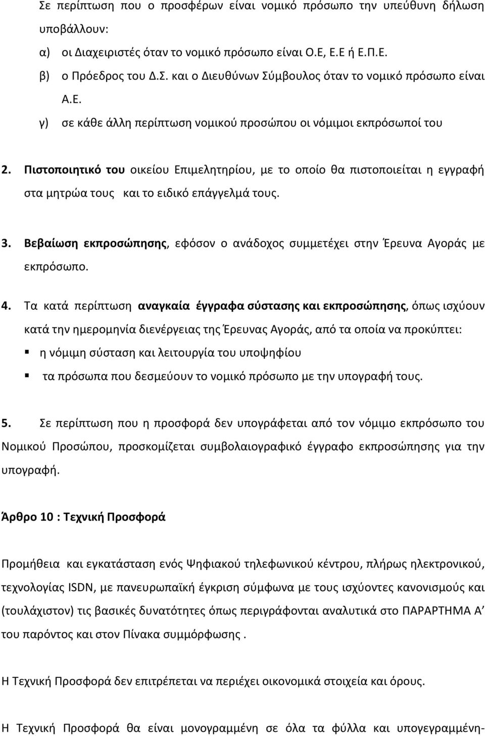 3. Βεβαίωση εκπροσώπησης, εφόσον ο ανάδοχος συμμετέχει στην Έρευνα Αγοράς με εκπρόσωπο. 4.