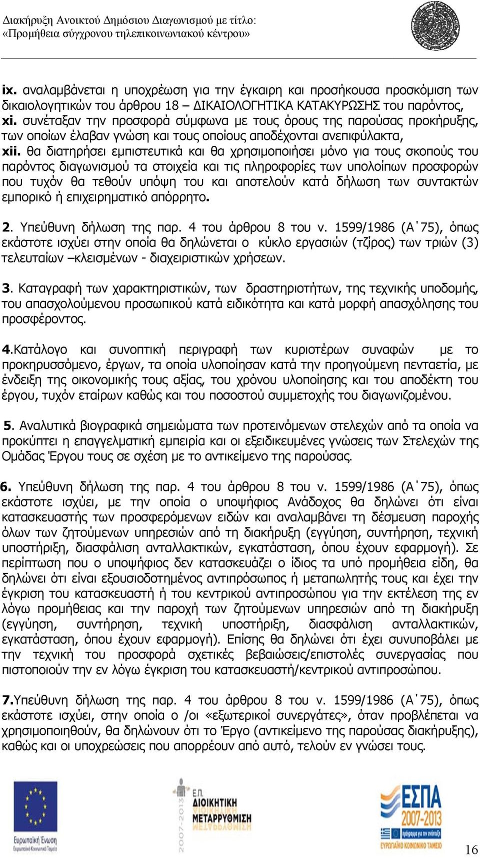 θα διατηρήσει εμπιστευτικά και θα χρησιμοποιήσει μόνο για τους σκοπούς του παρόντος διαγωνισμού τα στοιχεία και τις πληροφορίες των υπολοίπων προσφορών που τυχόν θα τεθούν υπόψη του και αποτελούν