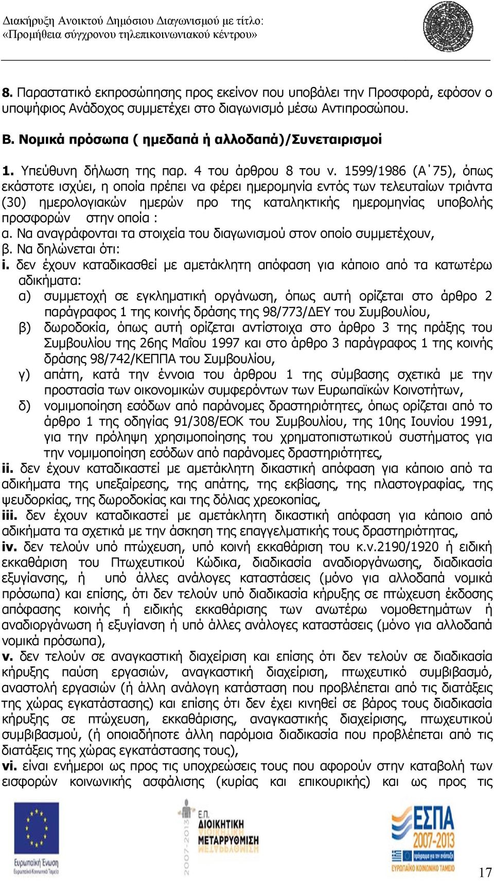 1599/1986 (Α 75), όπως εκάστοτε ισχύει, η οποία πρέπει να φέρει ημερομηνία εντός των τελευταίων τριάντα (30) ημερολογιακών ημερών προ της καταληκτικής ημερομηνίας υποβολής προσφορών στην οποία : α.