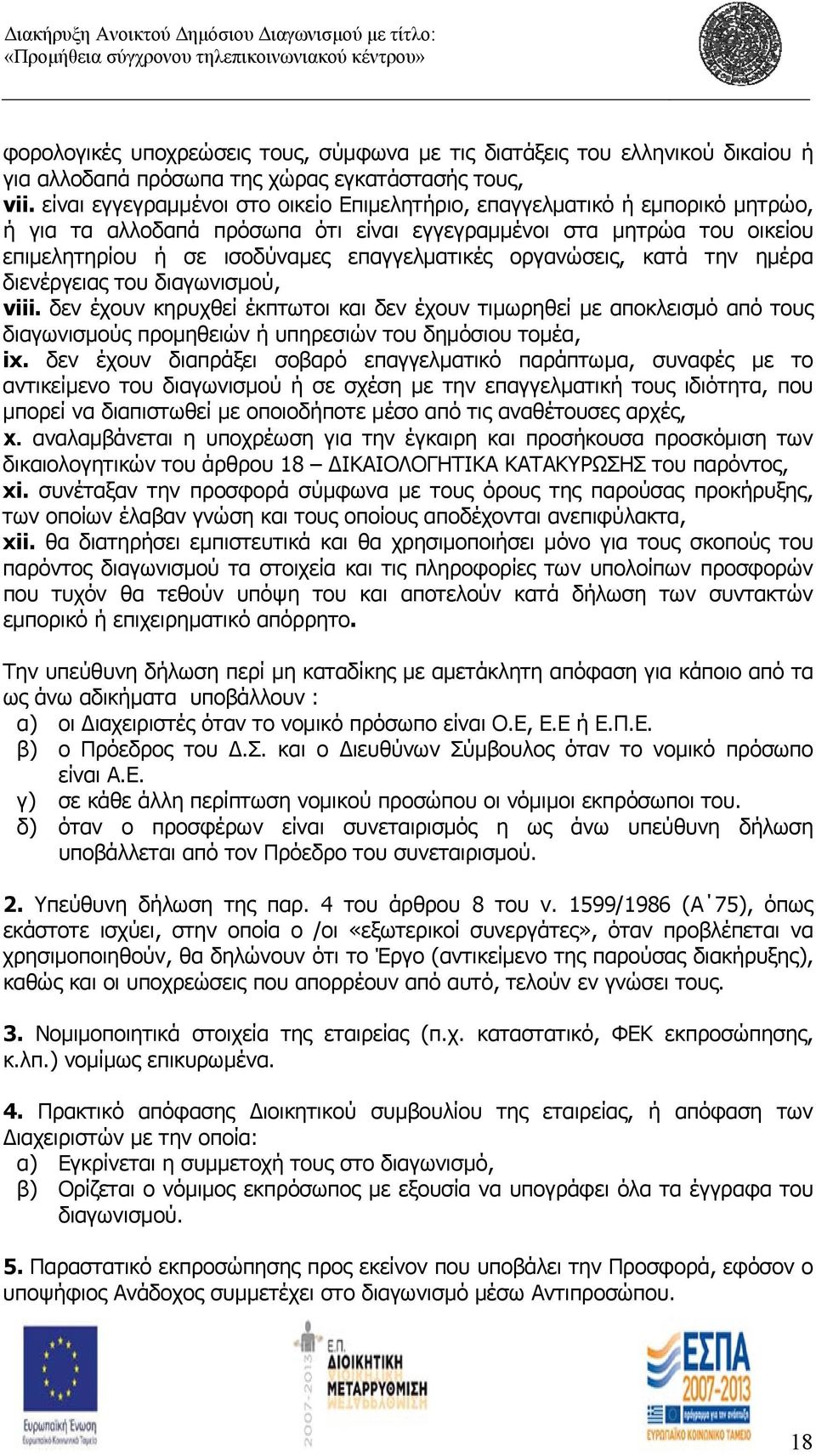 οργανώσεις, κατά την ημέρα διενέργειας του διαγωνισμού, viii. δεν έχουν κηρυχθεί έκπτωτοι και δεν έχουν τιμωρηθεί με αποκλεισμό από τους διαγωνισμούς προμηθειών ή υπηρεσιών του δημόσιου τομέα, ix.