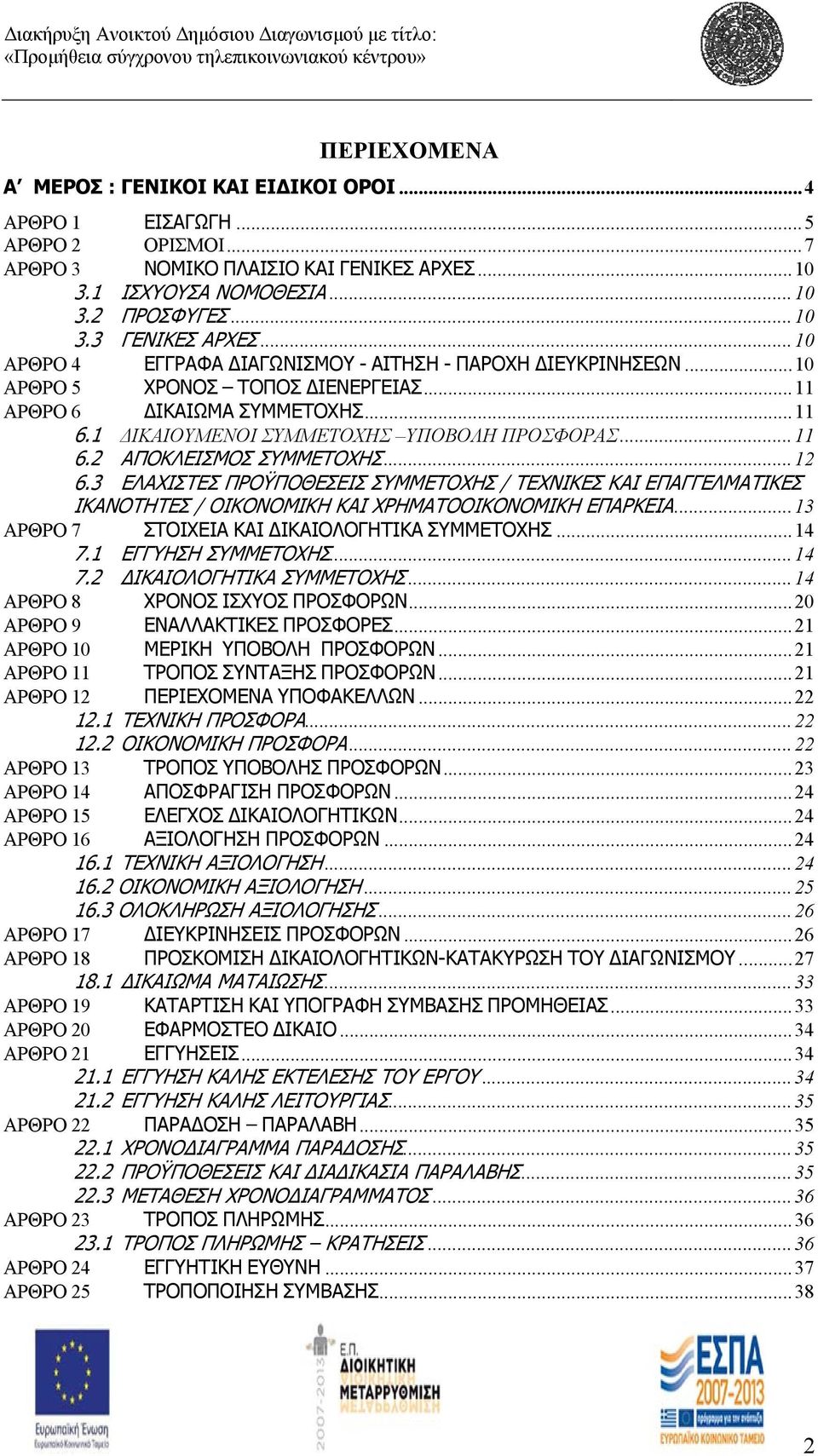 .. 12 6.3 ΕΛΑΧΙΣΤΕΣ ΠΡΟΫΠΟΘΕΣΕΙΣ ΣΥΜΜΕΤΟΧΗΣ / ΤΕΧΝΙΚΕΣ ΚΑΙ ΕΠΑΓΓΕΛΜΑΤΙΚΕΣ ΙΚΑΝΟΤΗΤΕΣ / ΟΙΚΟΝΟΜΙΚΗ ΚΑΙ ΧΡΗΜΑΤΟΟΙΚΟΝΟΜΙΚΗ ΕΠΑΡΚΕΙΑ... 13 ΑΡΘΡΟ 7 ΣΤΟΙΧΕΙΑ ΚΑΙ ΙΚΑΙΟΛΟΓΗΤΙΚΑ ΣΥΜΜΕΤΟΧΗΣ... 14 7.