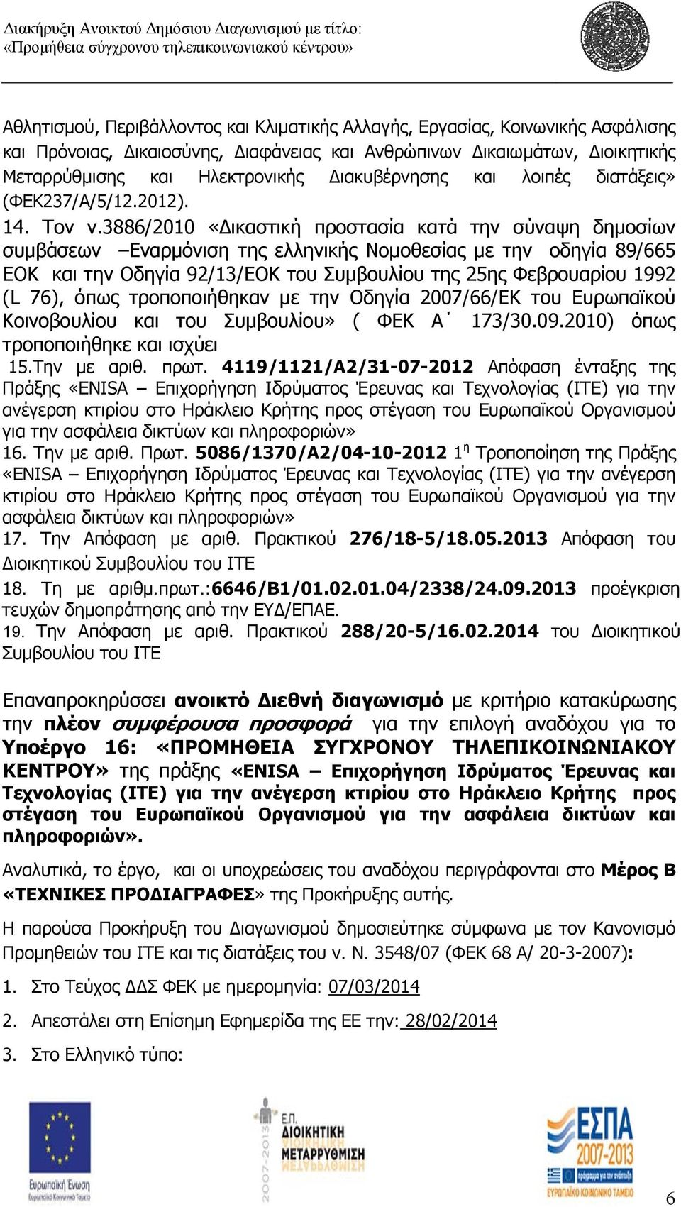 3886/2010 «ικαστική προστασία κατά την σύναψη δημοσίων συμβάσεων Εναρμόνιση της ελληνικής Νομοθεσίας με την οδηγία 89/665 ΕΟΚ και την Οδηγία 92/13/ΕΟΚ του Συμβουλίου της 25ης Φεβρουαρίου 1992 (L 76),