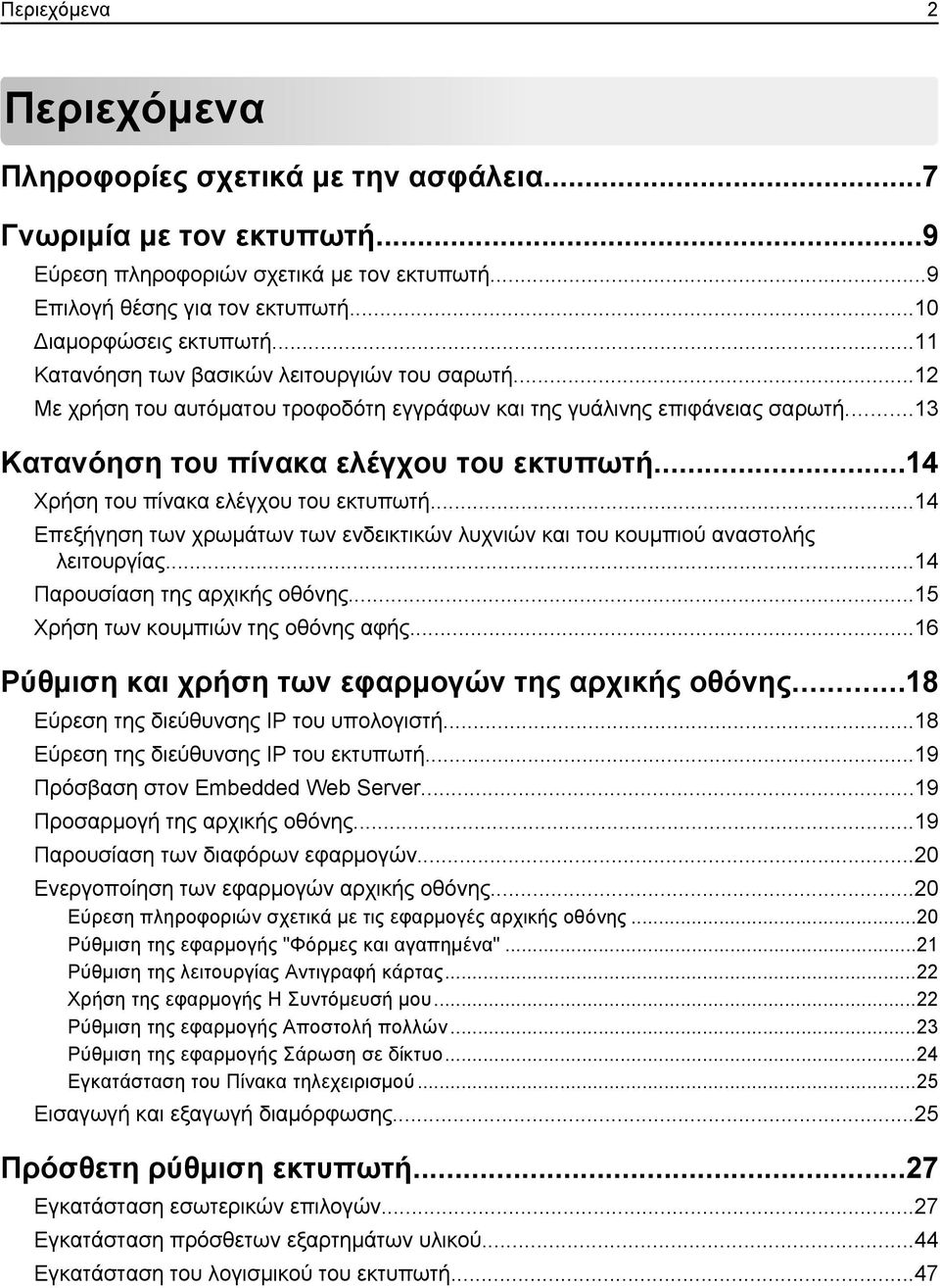 ..14 Χρήση του πίνακα ελέγχου του εκτυπωτή...14 Επεξήγηση των χρωμάτων των ενδεικτικών λυχνιών και του κουμπιού αναστολής λειτουργίας...14 Παρουσίαση της αρχικής οθόνης.