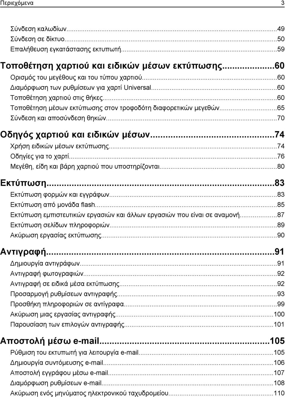 ..70 Οδηγός χαρτιού και ειδικών μέσων...74 Χρήση ειδικών μέσων εκτύπωσης...74 Οδηγίες για το χαρτί...76 Μεγέθη, είδη και βάρη χαρτιού που υποστηρίζονται...80 Εκτύπωση...83 Εκτύπωση φορμών και εγγράφων.