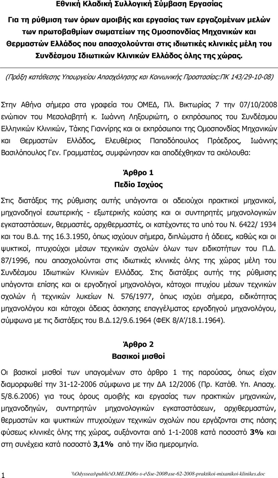 (Πράξη κατάθεσης Υπουργείου Απασχόλησης και Κοινωνικής Προστασίας:ΠΚ 143/29-10-08) Στην Αθήνα σήµερα στα γραφεία του ΟΜΕ, Πλ. Βικτωρίας 7 την 07/10/2008 ενώπιον του Μεσολαβητή κ.