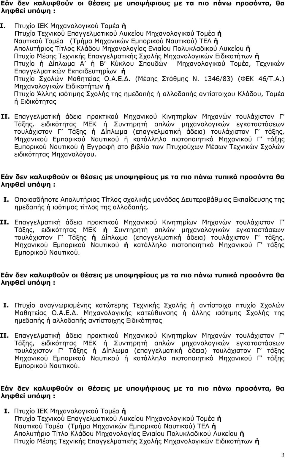 Πολυκλαδικού Λυκείου ή Πτυχίο Μέσης Τεχνικής Επαγγελματικής Σχολής Μηχανολογικών Ειδικοτήτων ή Πτυχίο ή Δίπλωμα Α ή Β Κύκλου Σπουδών Μηχανολογικού Τομέα, Τεχνικών Επαγγελματικών Εκπαιδευτηρίων ή