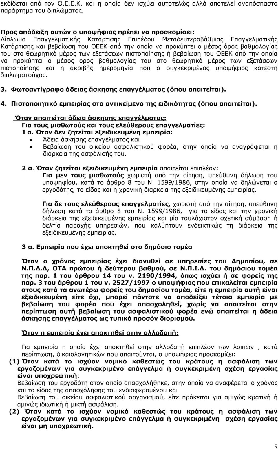 όρος βαθμολογίας του στο θεωρητικό μέρος των εξετάσεων πιστοποίησης ή βεβαίωση του ΟΕΕΚ από την οποία να προκύπτει ο μέσος όρος βαθμολογίας του στο θεωρητικό μέρος των εξετάσεων πιστοποίησης και η