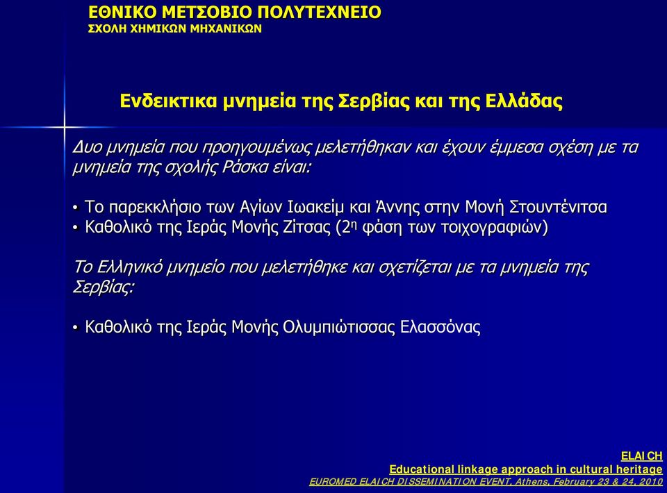 Μονή Στουντένιτσα Καθολικό της Ιεράς Μονής Ζίτσας (2 η φάση των τοιχογραφιών) Το Ελληνικό μνημείο