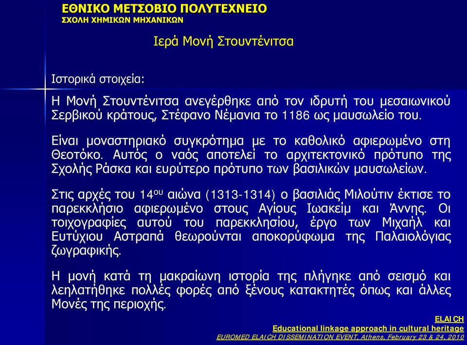 Στις αρχές του 14 ου αιώνα (1313-1314) ο βασιλιάς Μιλούτιν έκτισε το παρεκκλήσιο αφιερωμένο στους Αγίους Ιωακείμ και Άννης.