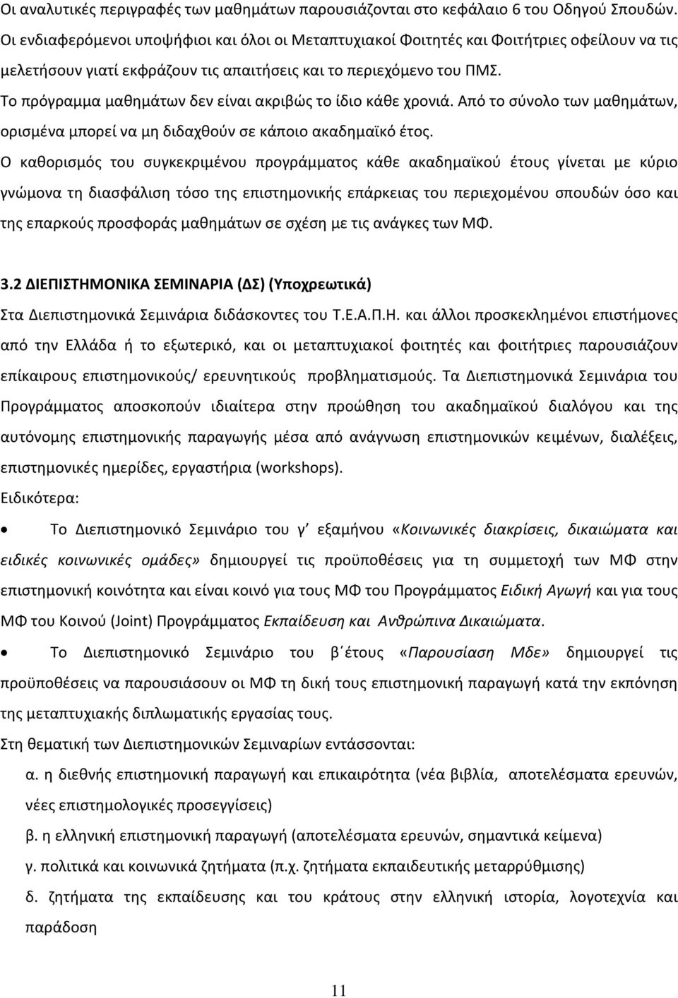 Το πρόγραμμα μαθημάτων δεν είναι ακριβώς το ίδιο κάθε χρονιά. Από το σύνολο των μαθημάτων, ορισμένα μπορεί να μη διδαχθούν σε κάποιο ακαδημαϊκό έτος.