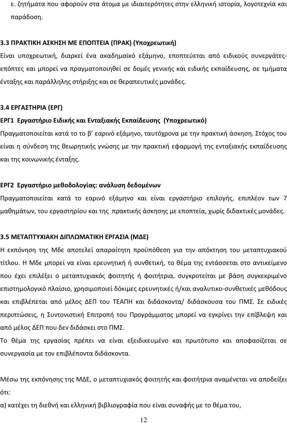 ειδικής εκπαίδευσης, σε τμήματα ένταξης και παράλληλης στήριξης και σε θεραπευτικές μονάδες. 3.