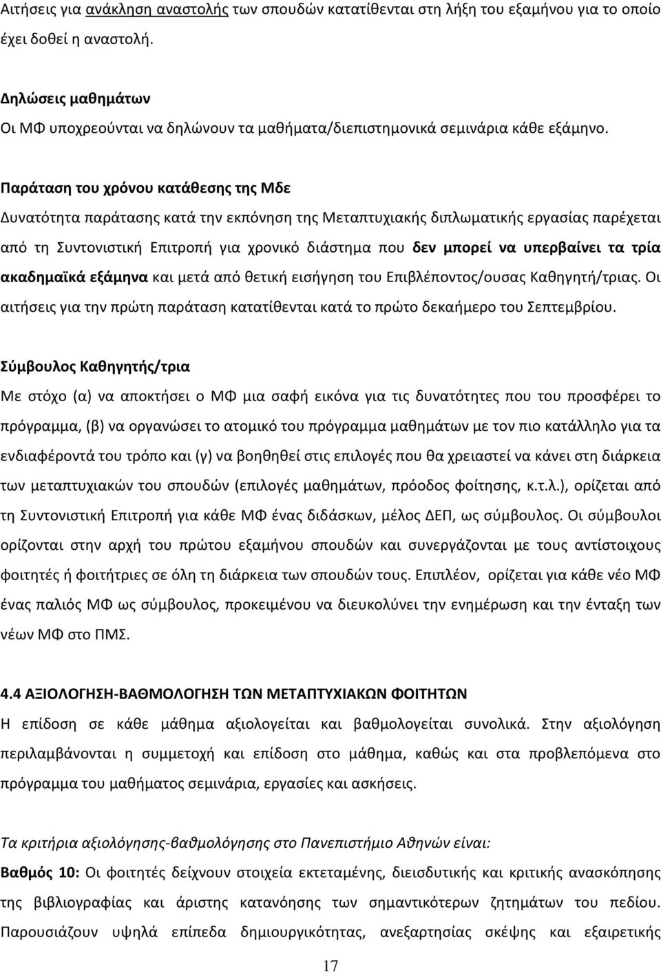 Παράταση του χρόνου κατάθεσης της Μδε Δυνατότητα παράτασης κατά την εκπόνηση της Μεταπτυχιακής διπλωματικής εργασίας παρέχεται από τη Συντονιστική Επιτροπή για χρονικό διάστημα που δεν μπορεί να