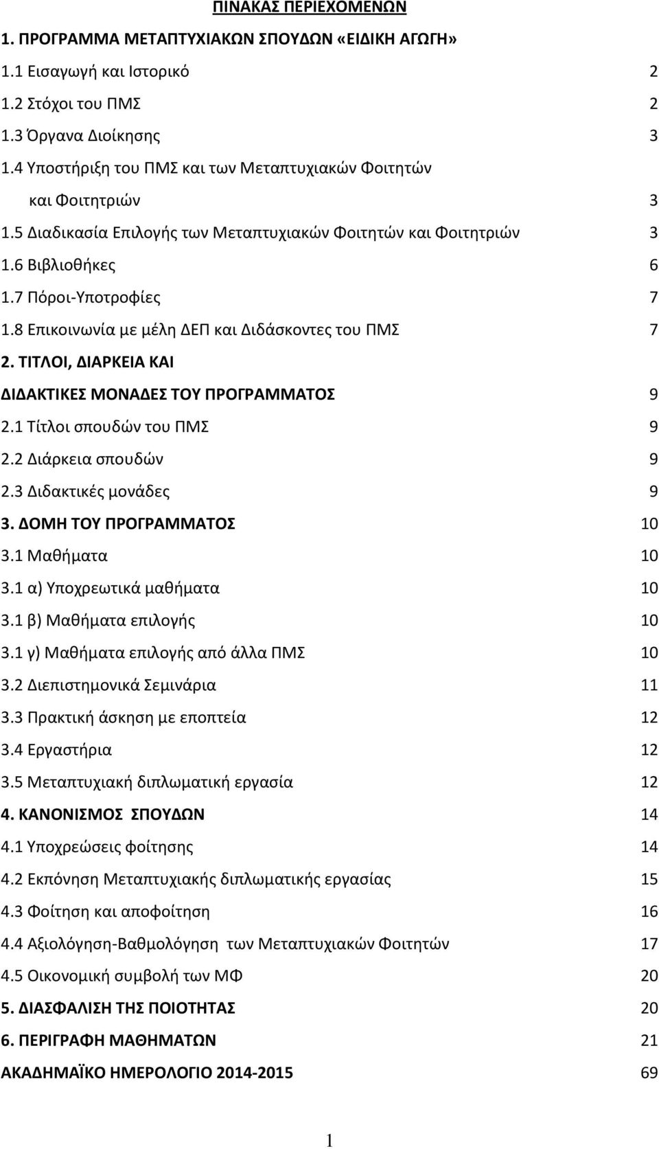 8 Επικοινωνία με μέλη ΔΕΠ και Διδάσκοντες του ΠΜΣ 7 2. ΤΙΤΛΟΙ, ΔΙΑΡΚΕΙΑ ΚΑΙ ΔΙΔΑΚΤΙΚΕΣ ΜΟΝΑΔΕΣ ΤΟΥ ΠΡΟΓΡΑΜΜΑΤΟΣ 9 2.1 Τίτλοι σπουδών του ΠΜΣ 9 2.2 Διάρκεια σπουδών 9 2.3 Διδακτικές μονάδες 9 3.