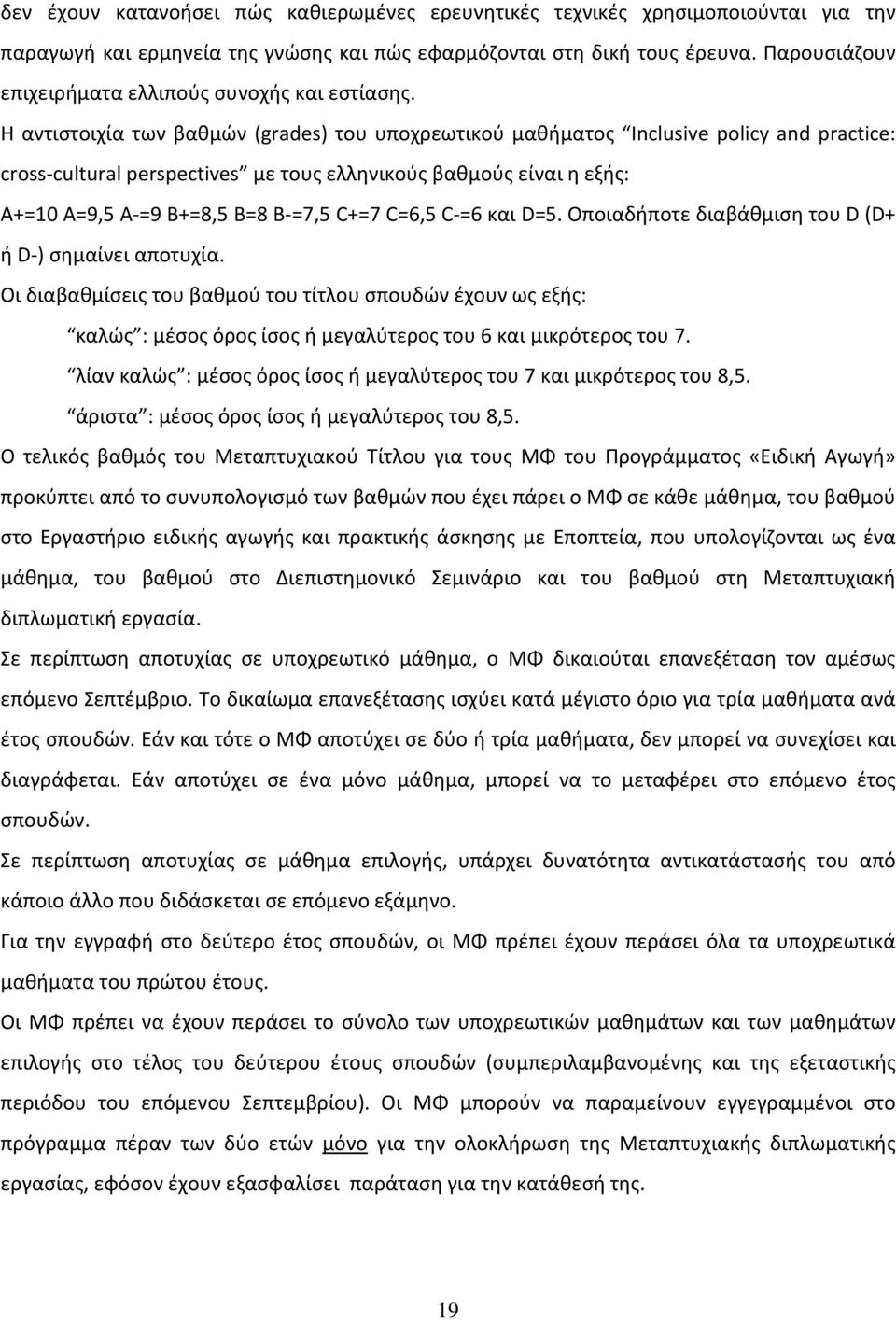 Η αντιστοιχία των βαθμών (grades) του υποχρεωτικού μαθήματος Inclusive policy and practice: cross-cultural perspectives με τους ελληνικούς βαθμούς είναι η εξής: A+=10 A=9,5 A-=9 B+=8,5 B=8 B-=7,5