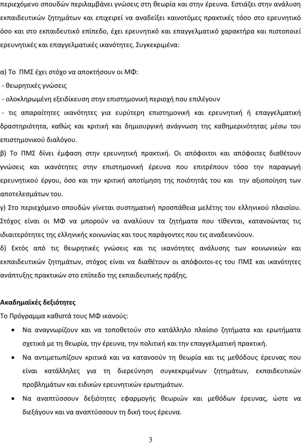 πιστοποιεί ερευνητικές και επαγγελματικές ικανότητες.