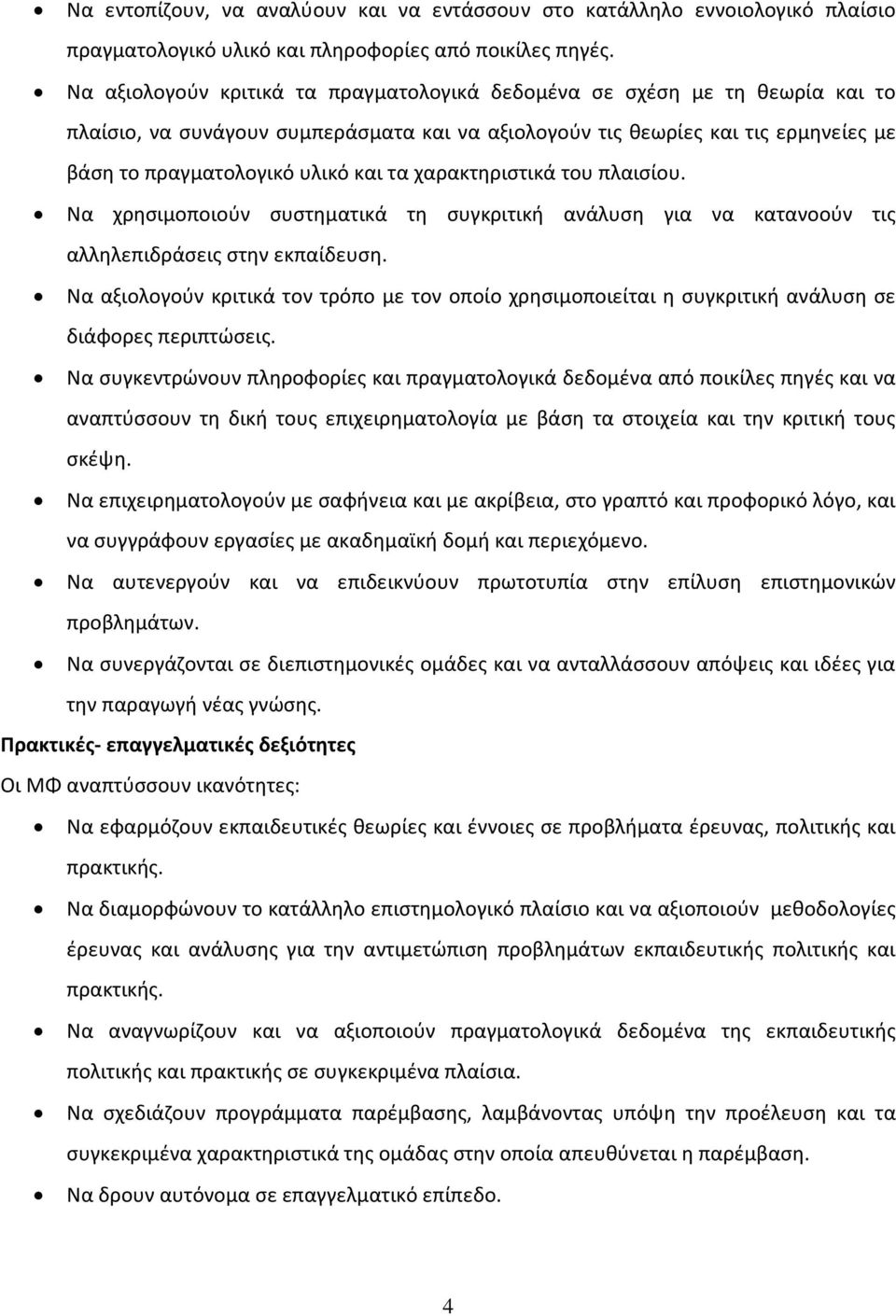 χαρακτηριστικά του πλαισίου. Να χρησιμοποιούν συστηματικά τη συγκριτική ανάλυση για να κατανοούν τις αλληλεπιδράσεις στην εκπαίδευση.