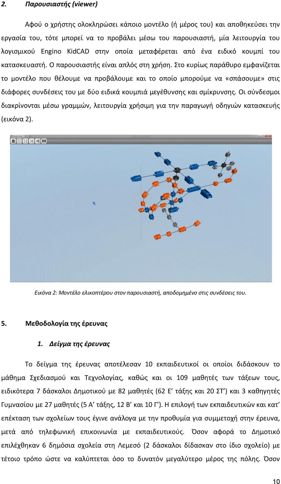 Στο κυρίως παράθυρο εμφανίζεται το μοντέλο που θέλουμε να προβάλουμε και το οποίο μπορούμε να «σπάσουμε» στις διάφορες συνδέσεις του με δύο ειδικά κουμπιά μεγέθυνσης και σμίκρυνσης.