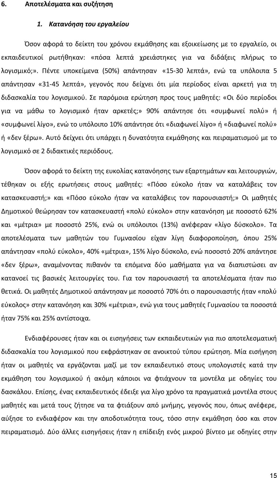 Πέντε υποκείμενα (50%) απάντησαν «15-30 λεπτά», ενώ τα υπόλοιπα 5 απάντησαν «31-45 λεπτά», γεγονός που δείχνει ότι μία περίοδος είναι αρκετή για τη διδασκαλία του λογισμικού.