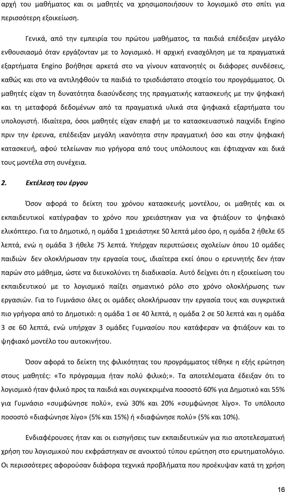 Η αρχική ενασχόληση με τα πραγματικά εξαρτήματα Engino βοήθησε αρκετά στο να γίνουν κατανοητές οι διάφορες συνδέσεις, καθώς και στο να αντιληφθούν τα παιδιά το τρισδιάστατο στοιχείο του προγράμματος.