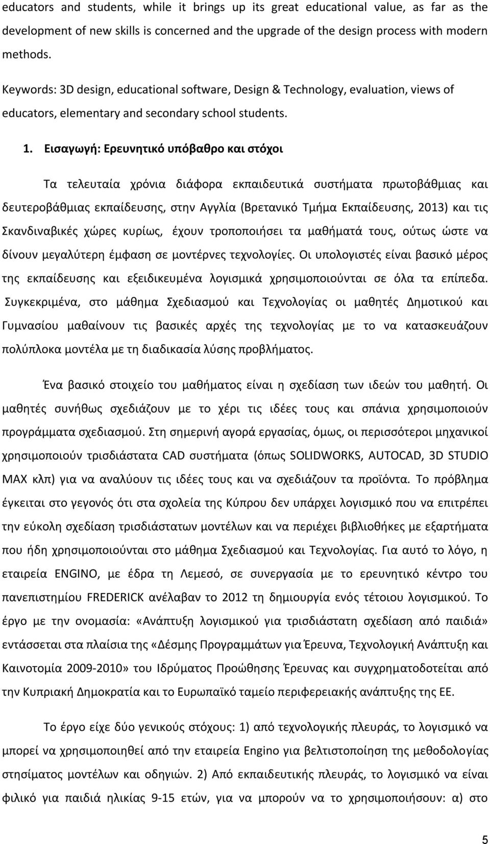 Εισαγωγή: Ερευνητικό υπόβαθρο και στόχοι Τα τελευταία χρόνια διάφορα εκπαιδευτικά συστήματα πρωτοβάθμιας και δευτεροβάθμιας εκπαίδευσης, στην Αγγλία (Βρετανικό Τμήμα Εκπαίδευσης, 2013) και τις