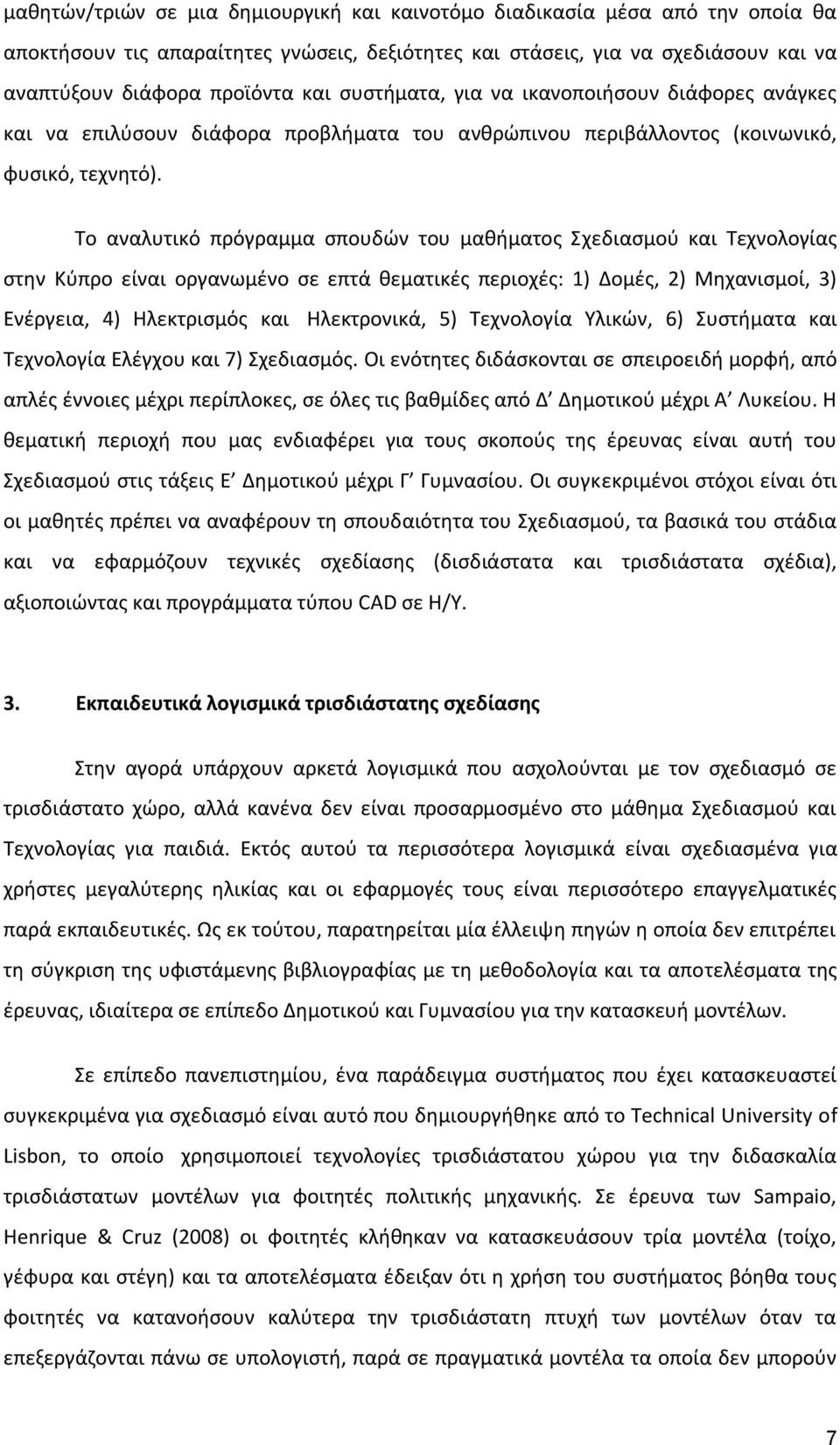 Το αναλυτικό πρόγραμμα σπουδών του μαθήματος Σχεδιασμού και Τεχνολογίας στην Κύπρο είναι οργανωμένο σε επτά θεματικές περιοχές: 1) Δομές, 2) Μηχανισμοί, 3) Ενέργεια, 4) Ηλεκτρισμός και Ηλεκτρονικά,