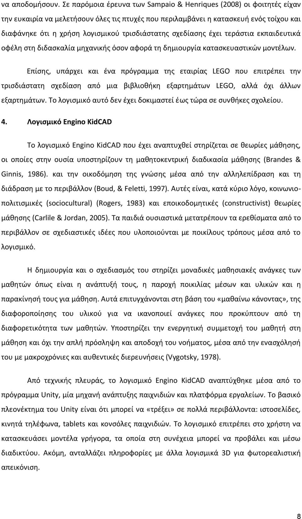 τρισδιάστατης σχεδίασης έχει τεράστια εκπαιδευτικά οφέλη στη διδασκαλία μηχανικής όσον αφορά τη δημιουργία κατασκευαστικών μοντέλων.