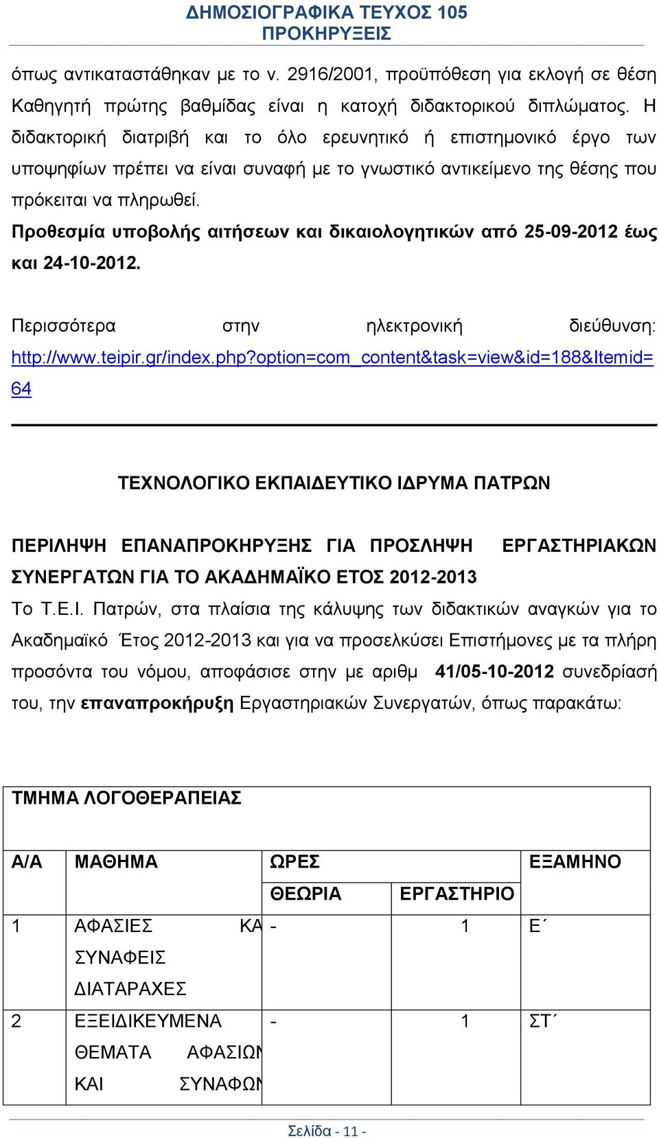 Προθεσμία υποβολής αιτήσεων και δικαιολογητικών από 25-09-2012 έως και 24-10-2012. Περισσότερα στην ηλεκτρονική διεύθυνση: http://www.teipir.gr/index.php?