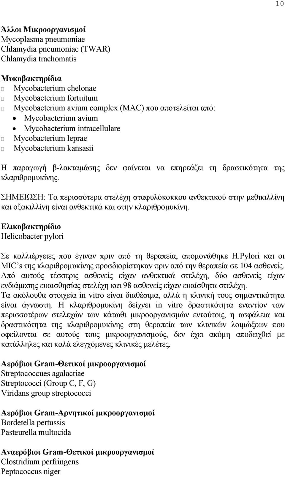 ΣΗΜΕΙΩΣΗ: Τα περισσότερα στελέχη σταφυλόκοκκου ανθεκτικού στην μεθικιλλίνη και οξακιλλίνη είναι ανθεκτικά και στην κλαριθρομυκίνη.