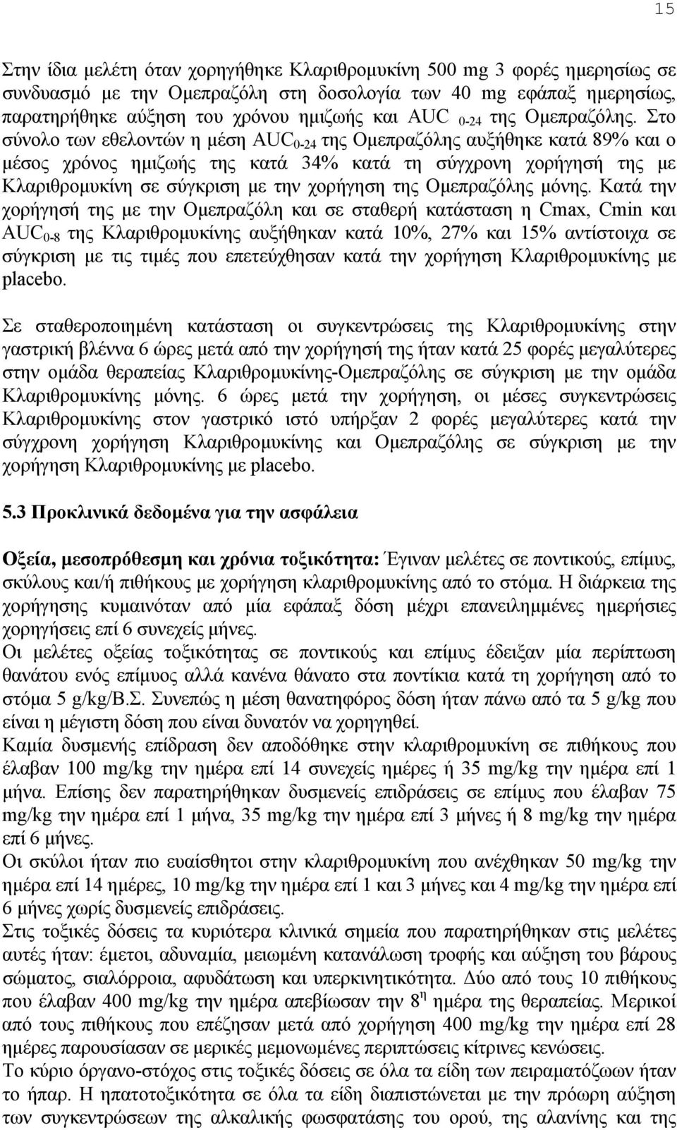 Στο σύνολο των εθελοντών η μέση AUC 0-24 της Ομεπραζόλης αυξήθηκε κατά 89% και ο μέσος χρόνος ημιζωής της κατά 34% κατά τη σύγχρονη χορήγησή της με Κλαριθρομυκίνη σε σύγκριση με την χορήγηση της